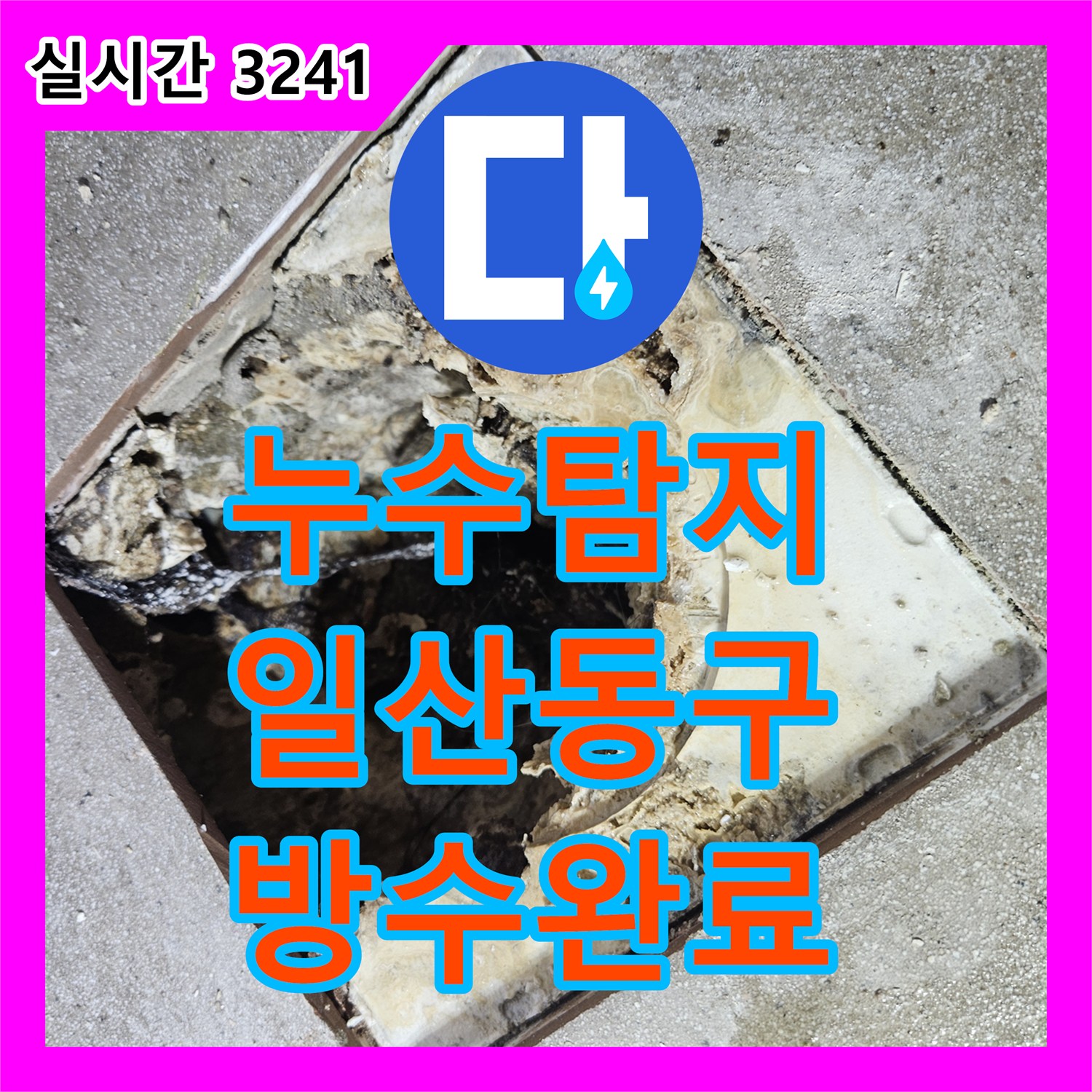 누수탐지 화장실 바닥 배수구 유가 주변 방수층 파손을 정밀하게 보수한 과정 경기 고양시 일산동구 장항동
