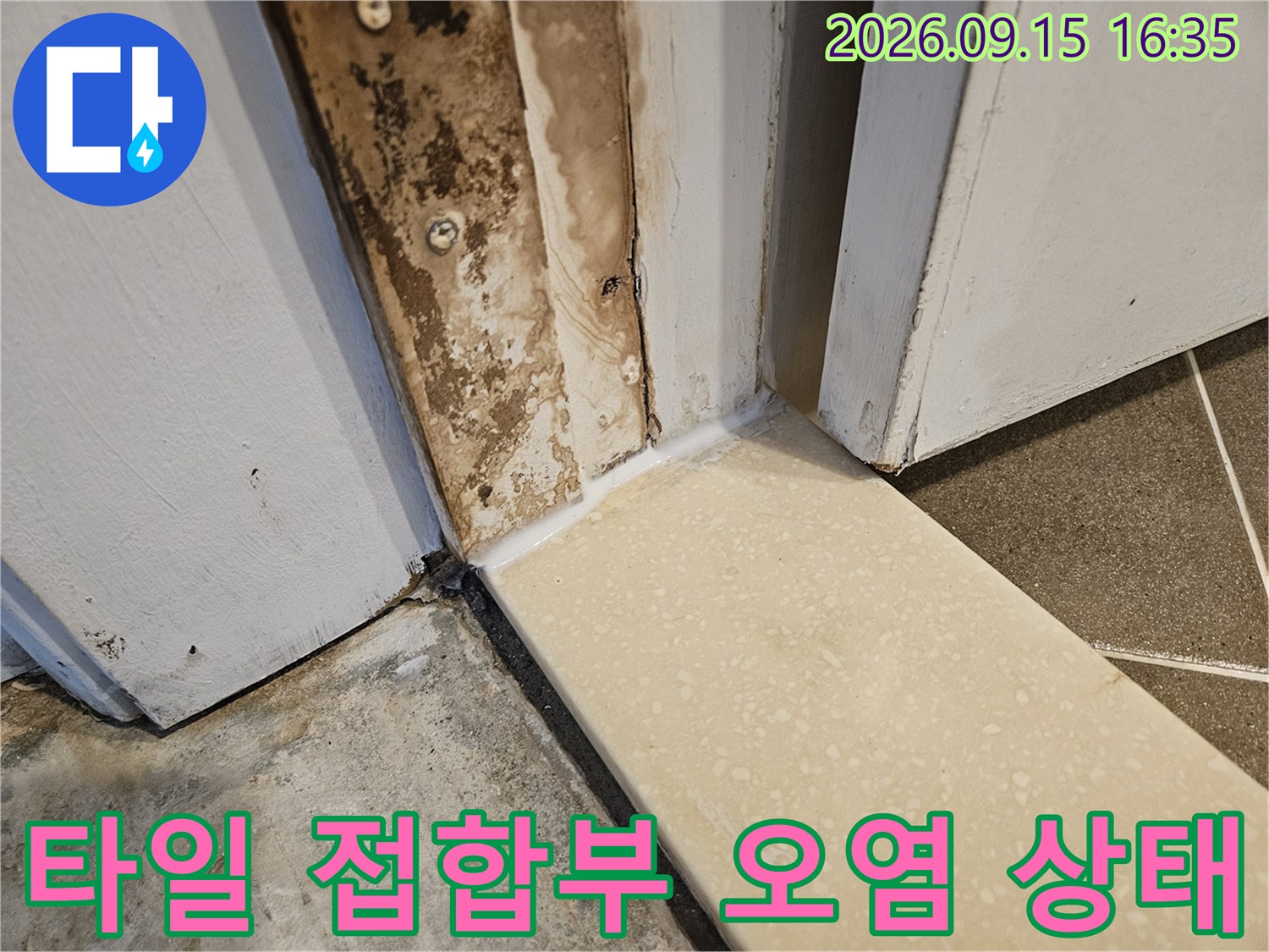 욕실 타일-모서리 틈새의 물때와 습기 흔적