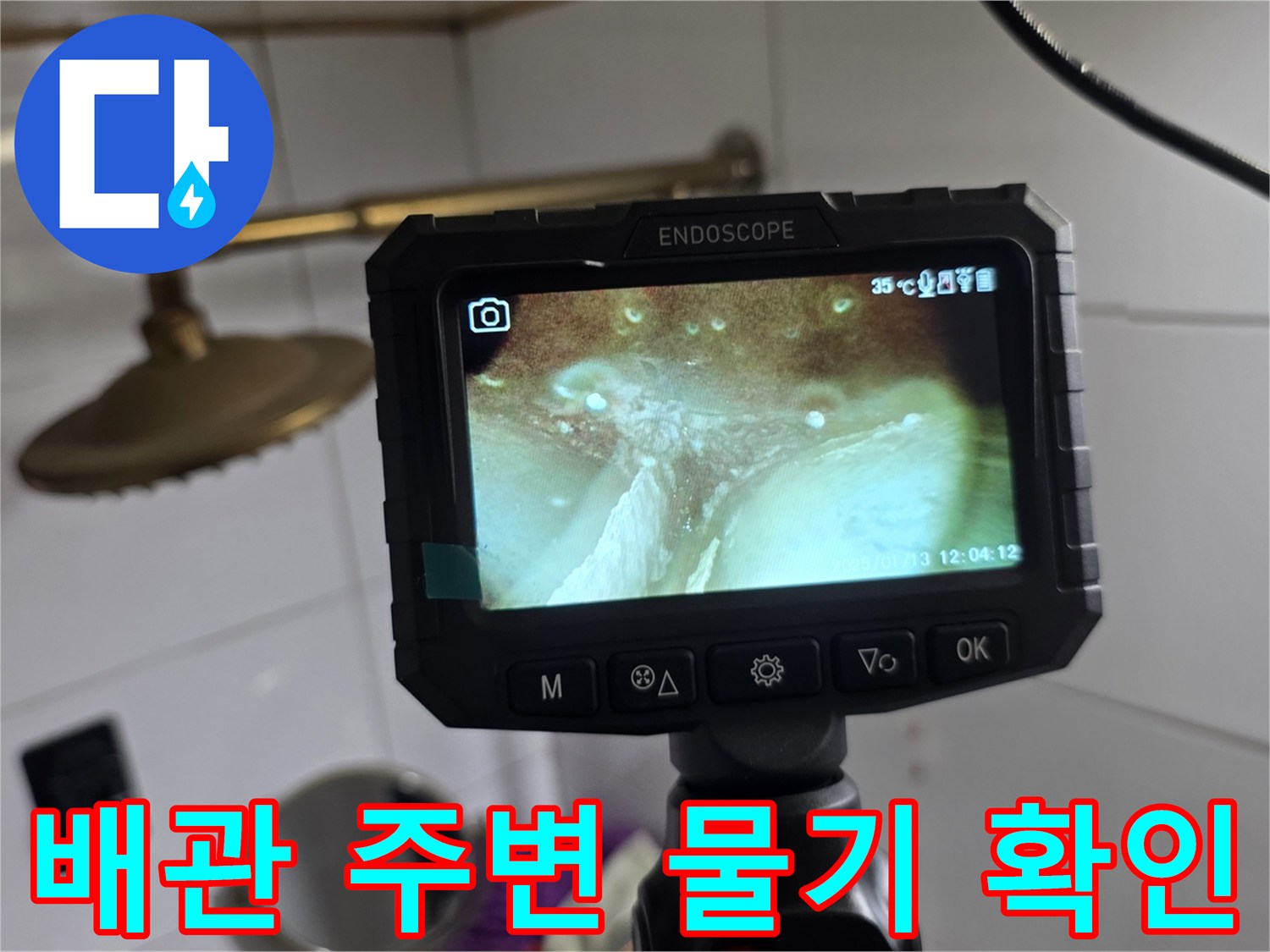 내시경 장비를 이용한 배관 연결 부위의 습윤 상태 촬영