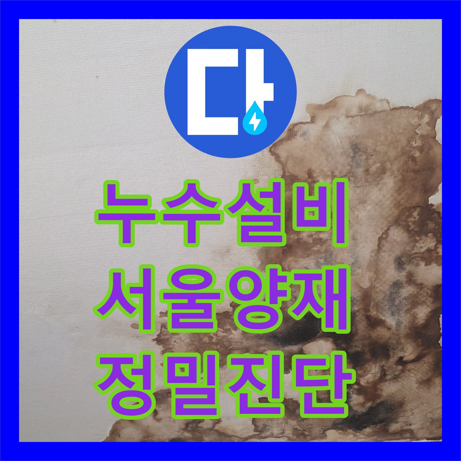 누수설비 아랫집 방 천장의 갈색 변색 원인을 찾아 해결한 서울 서초구 양재동 현장
