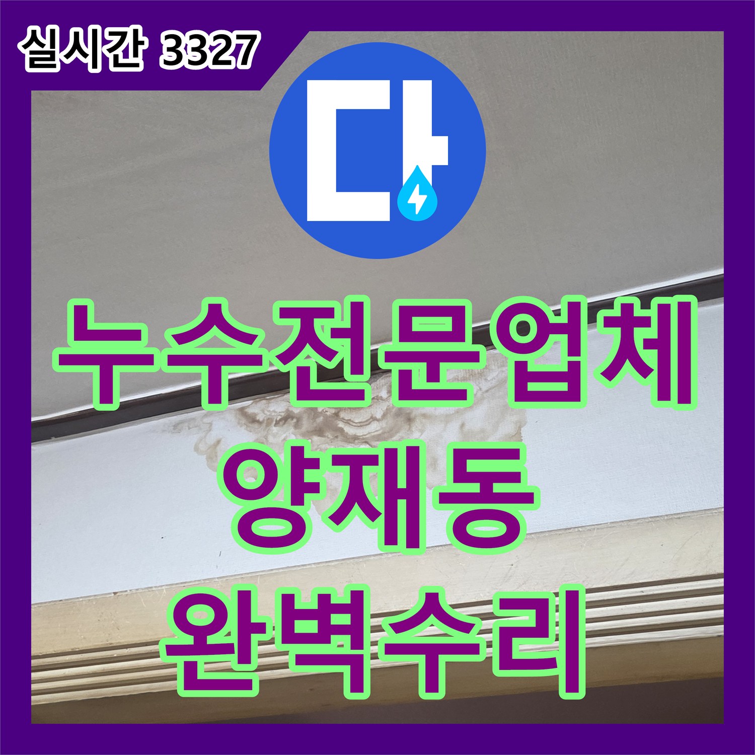 누수전문업체 천장 내시경 카메라로 아랫층 방 누수 지점을 찾아 정밀하게 수리한 서울 서초구 양재동