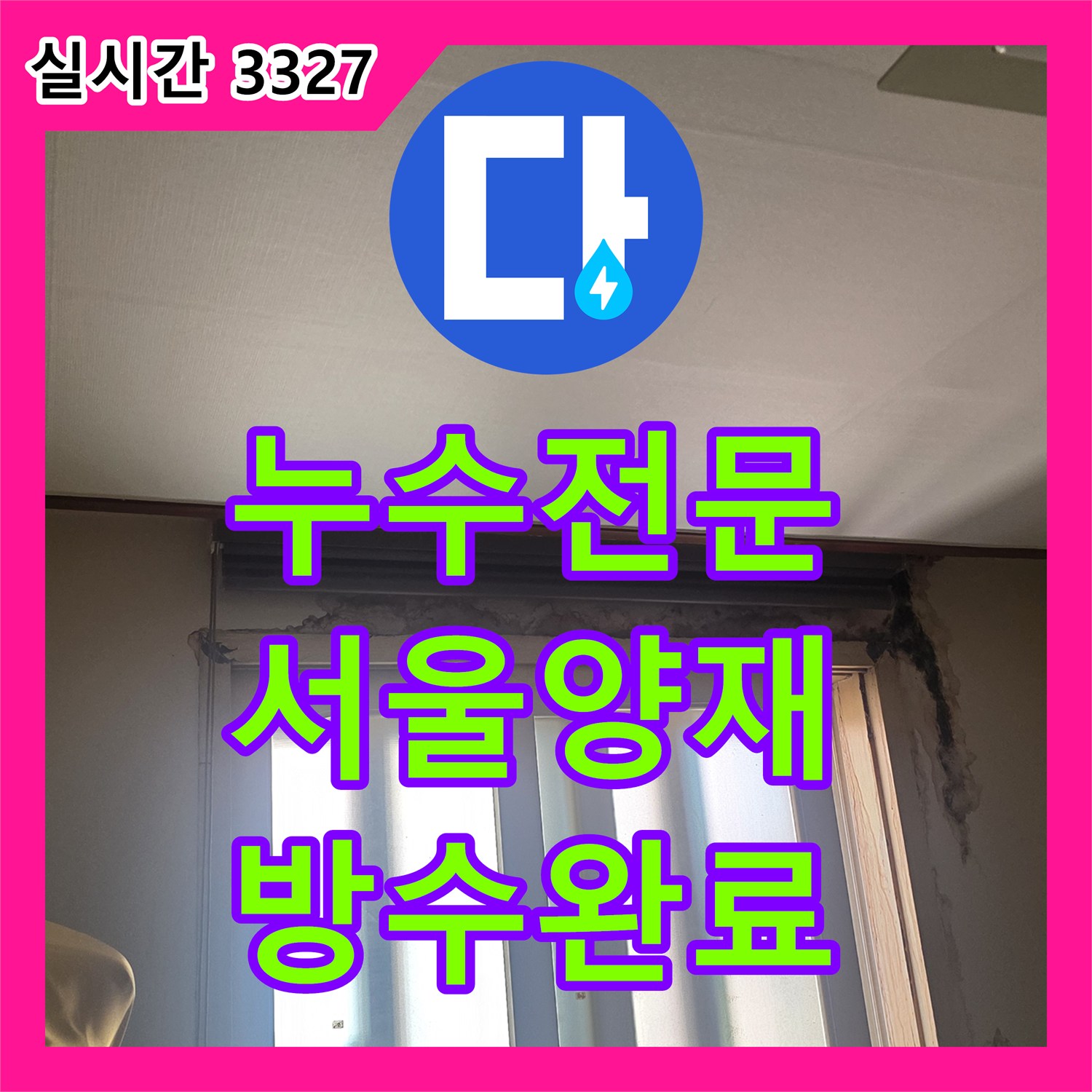 누수전문업체 천장 슬래브 내부 배관 결함을 내시경으로 찾아내어 방수 처리한 과정 서울 서초구 양재동