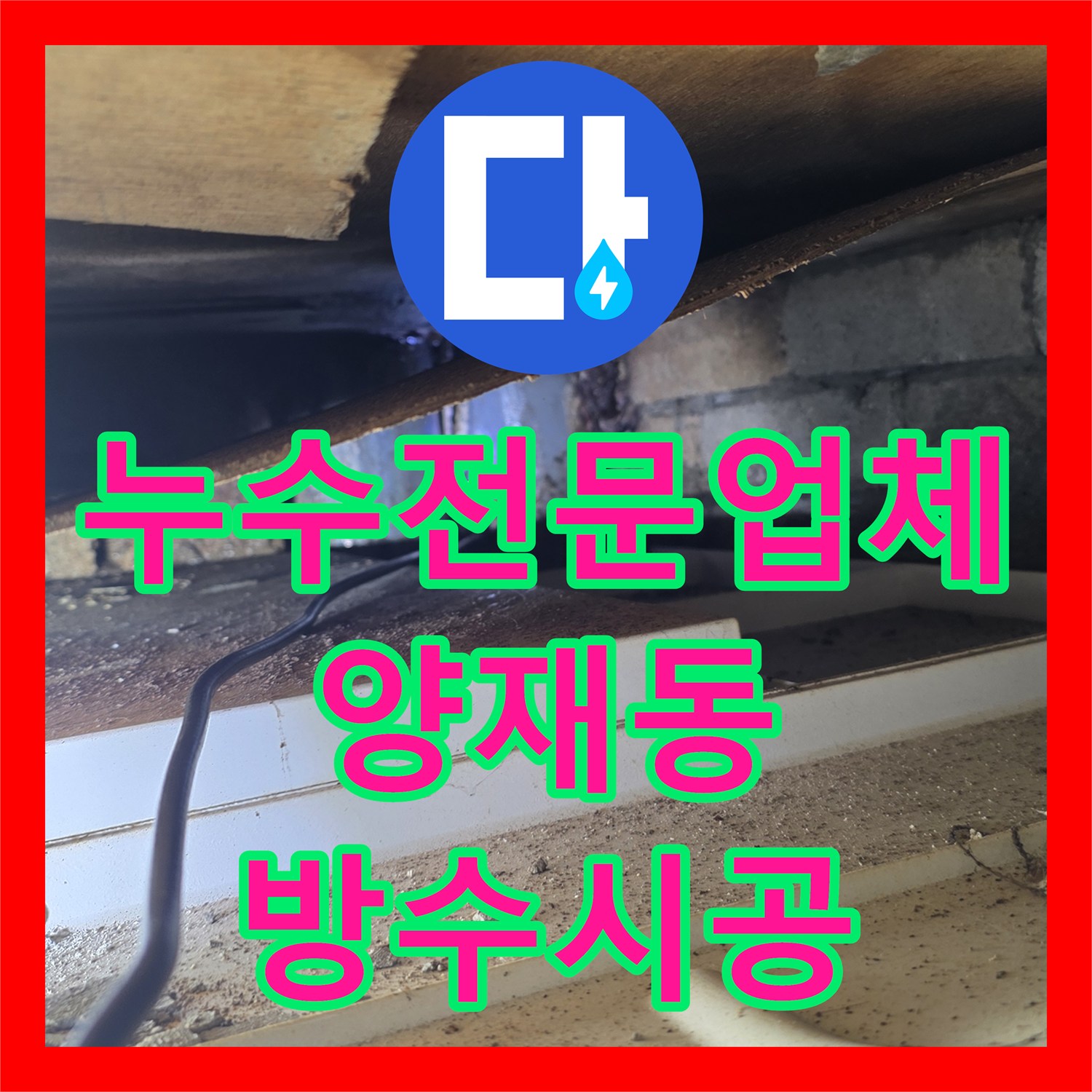 누수전문업체 화장실 방수층 결함으로 인한 아랫집 천장 누수 진단 및 공사 서울 서초구 양재동