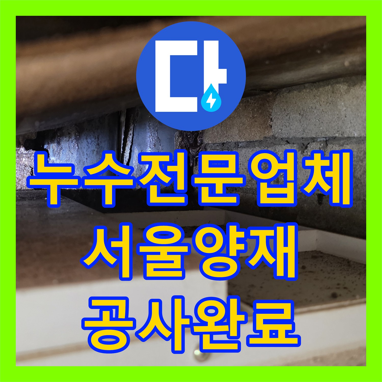 누수전문업체 화장실 배관 결함으로 인한 방 천장 물샘을 해결한 서울 서초구 양재동 사례