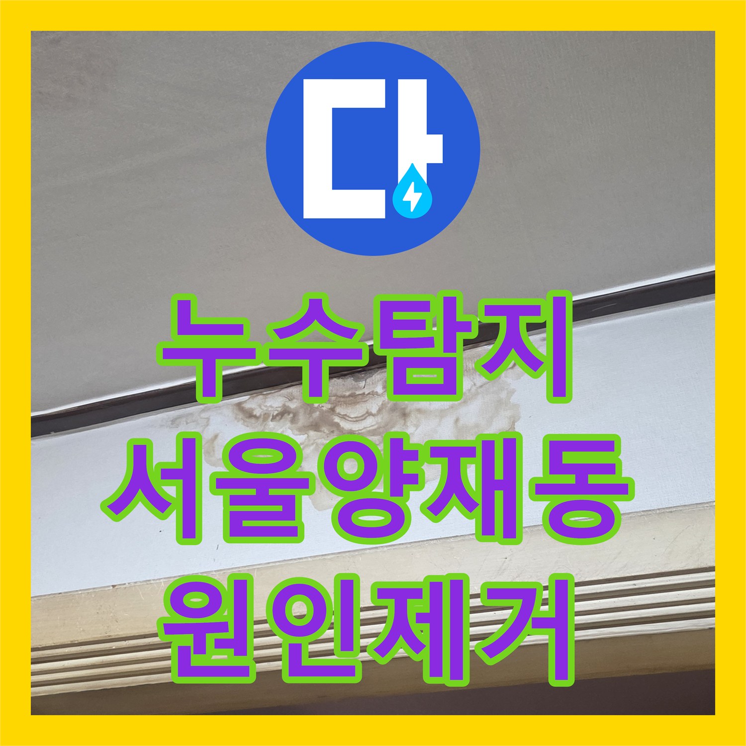 누수탐지 서울 서초구 양재동 방 천장 얼룩의 원인을 내시경으로 진단하고 보수한 사례