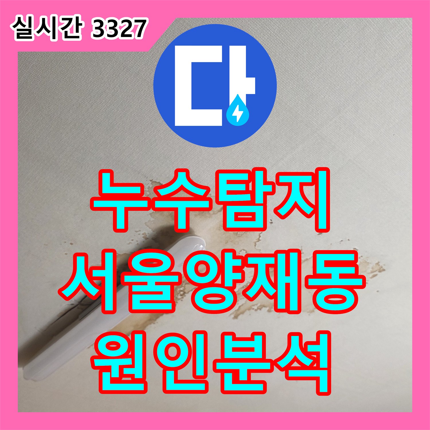 누수탐지 아랫층 방 천장 갈색 얼룩의 원인을 내시경 카메라로 정밀 분석하여 보수한 서울 서초구 양재동 사례입니다
