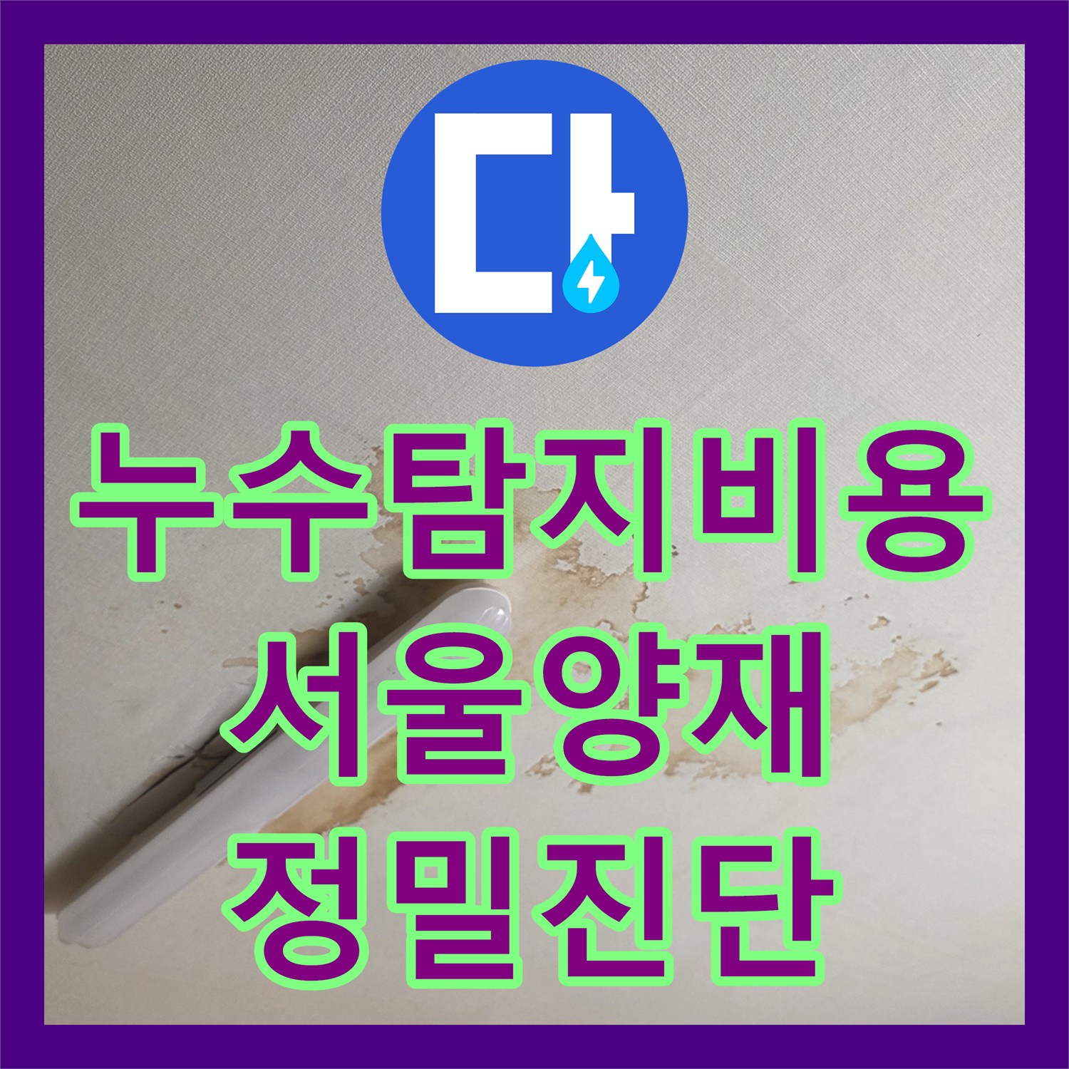 누수탐지비용 안내 후 내시경으로 방 천장 누수 지점을 찾은 서울 서초구 양재동 현장