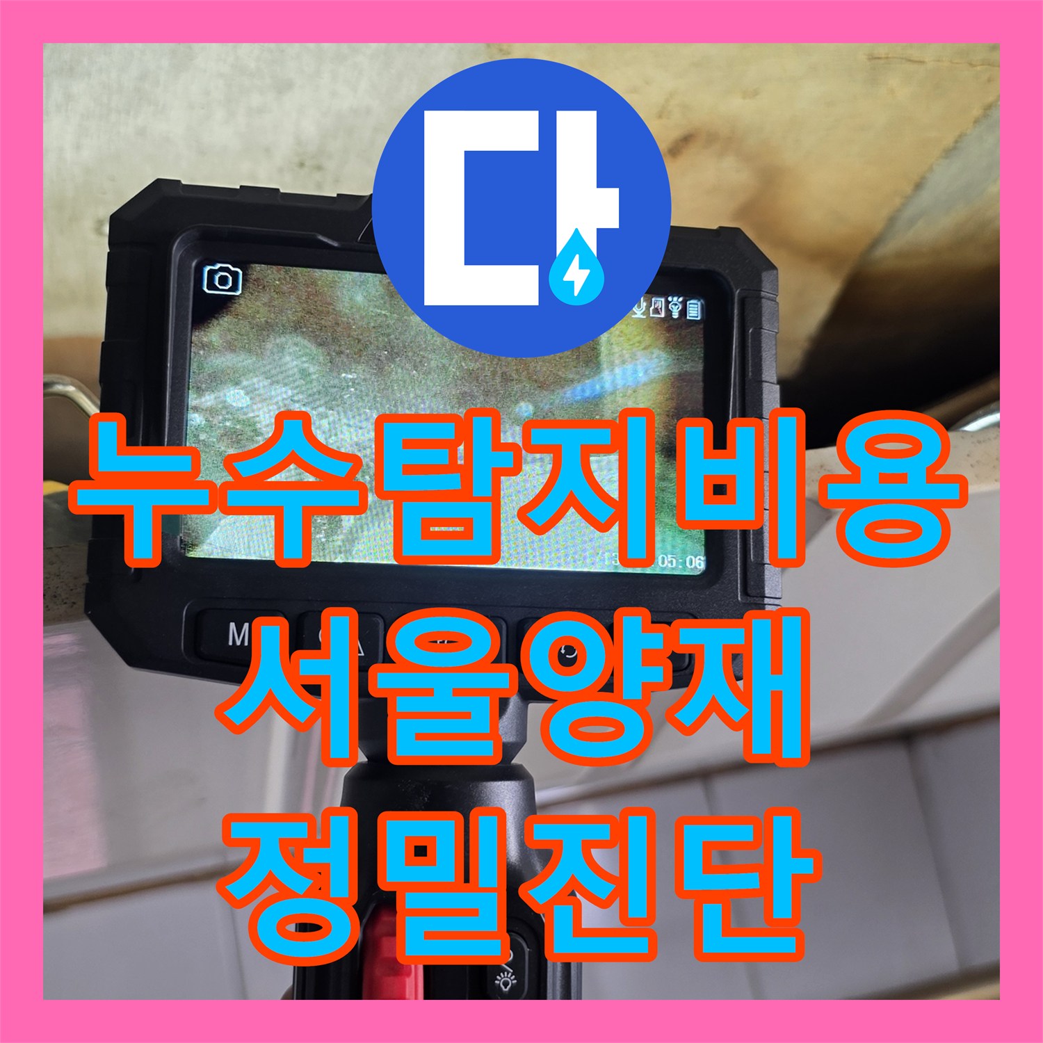 누수탐지비용 안내 후 내시경으로 방 천장 물샘 원인을 잡은 서울 서초구 양재동 작업