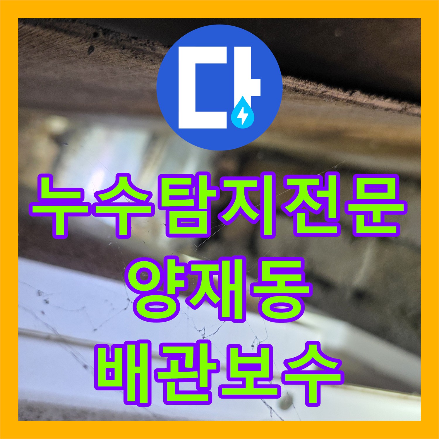 누수탐지전문 내시경 카메라로 화장실 누수 지점을 정확히 찾아낸 서울 서초구 양재동