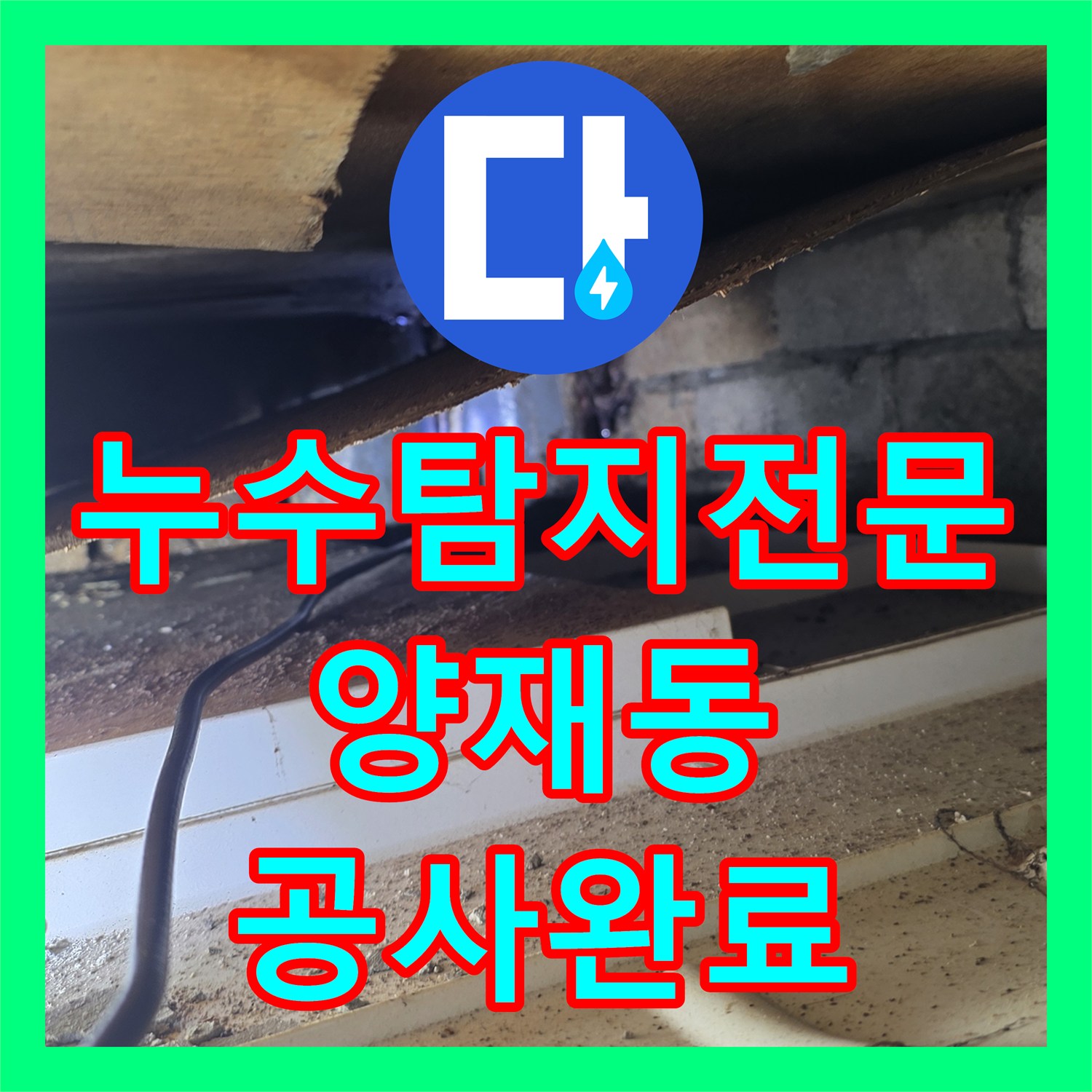 누수탐지전문 서울 서초구 양재동 아랫집 천장 갈색 얼룩 원인 및 방수 공사