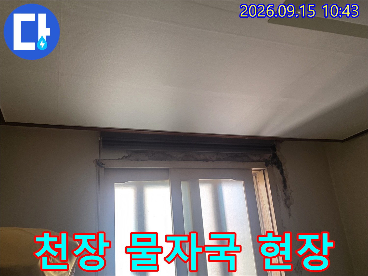 서초구 양재동 아랫층 천장 부근에 발생한 갈색 물 얼룩 상태