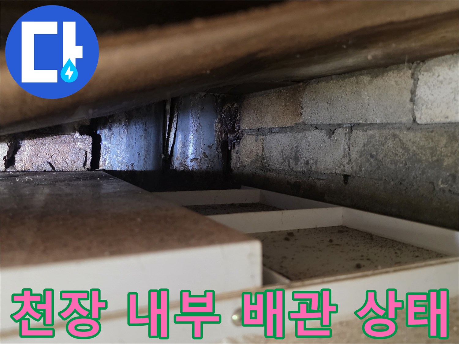 서초구 양재동-천장 내부 배관 주변의 습기 확인 사진