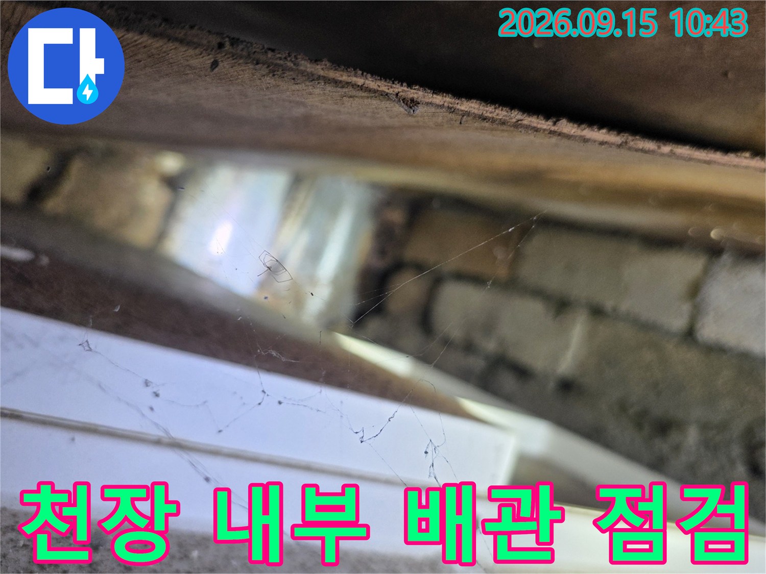 서초구 양재동 현장의 천장 내부 배관과 벽돌 구조물 확인