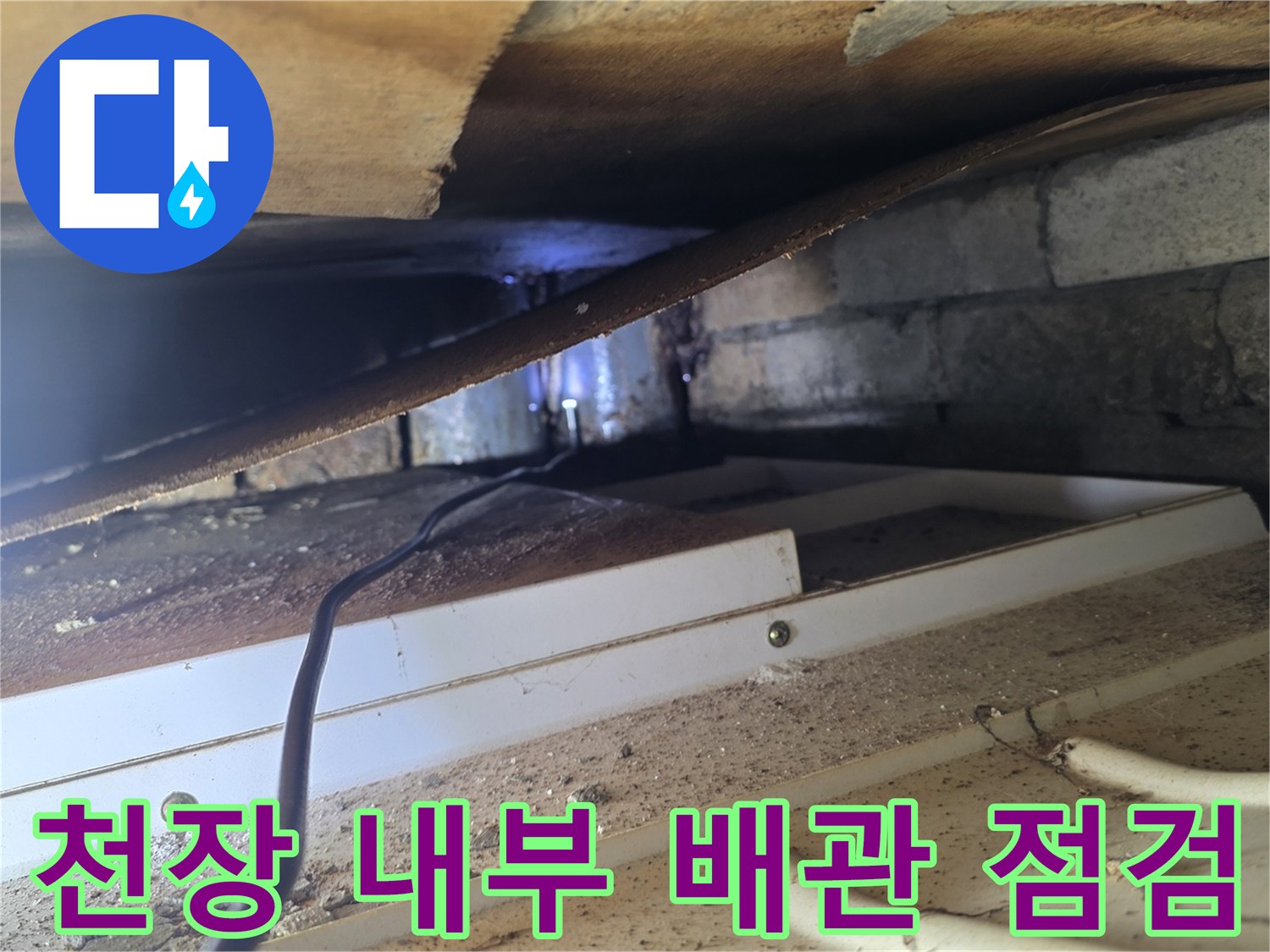 서초구 양재동 현장의 천장 텍스 내부 배관 및 슬라브 상태 확인 사진