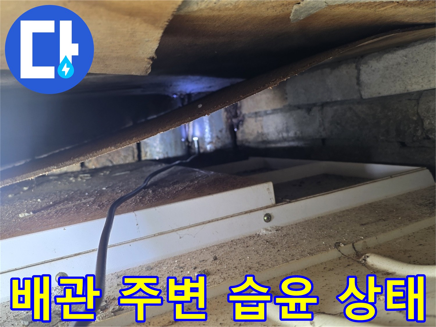 천장 내부 배관과 콘크리트 슬라브의 습기 노출 현황