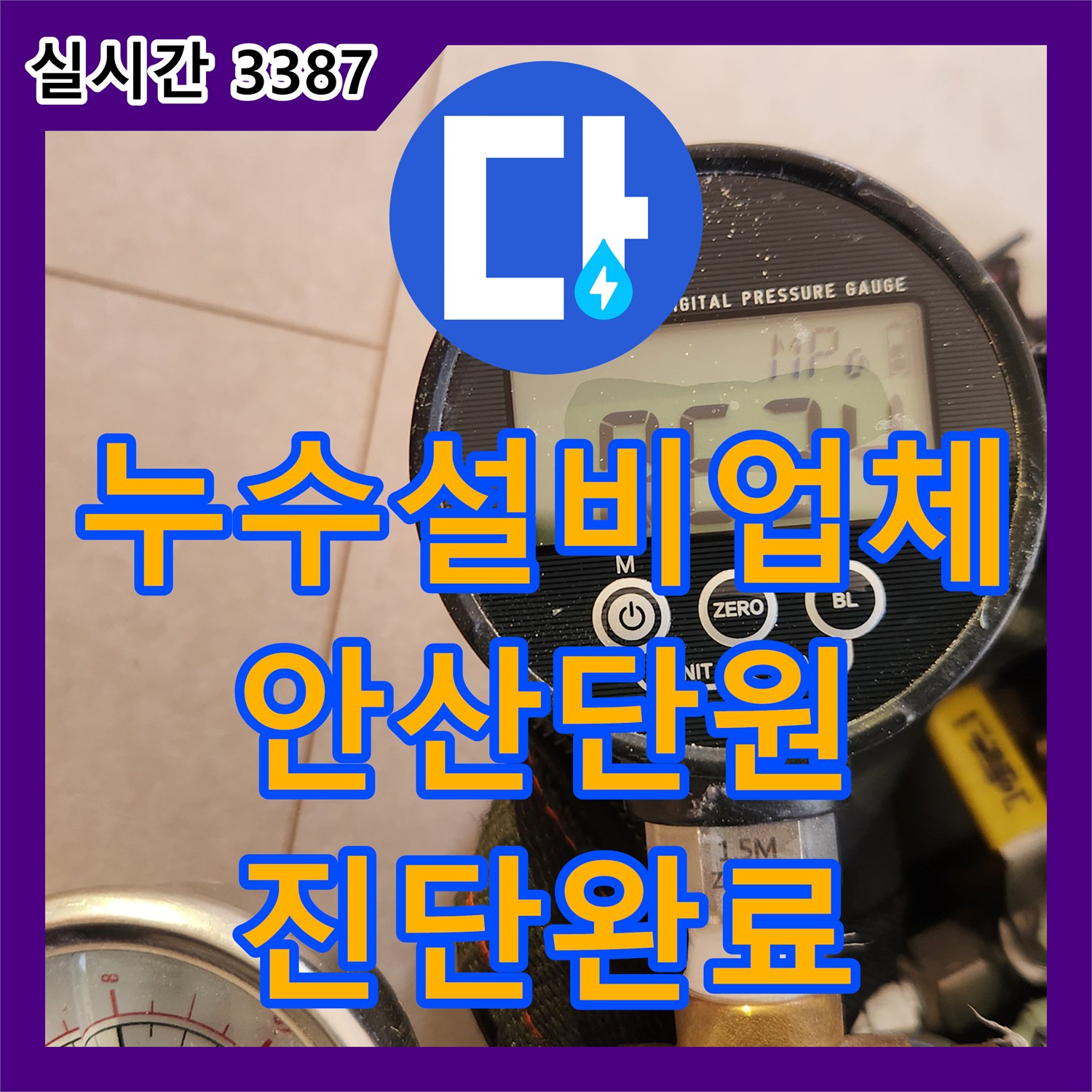 누수설비업체 천장 누수 발생 지점 점검 및 배관 공압 테스트를 통한 원인 진단 경기 안산시 단원구