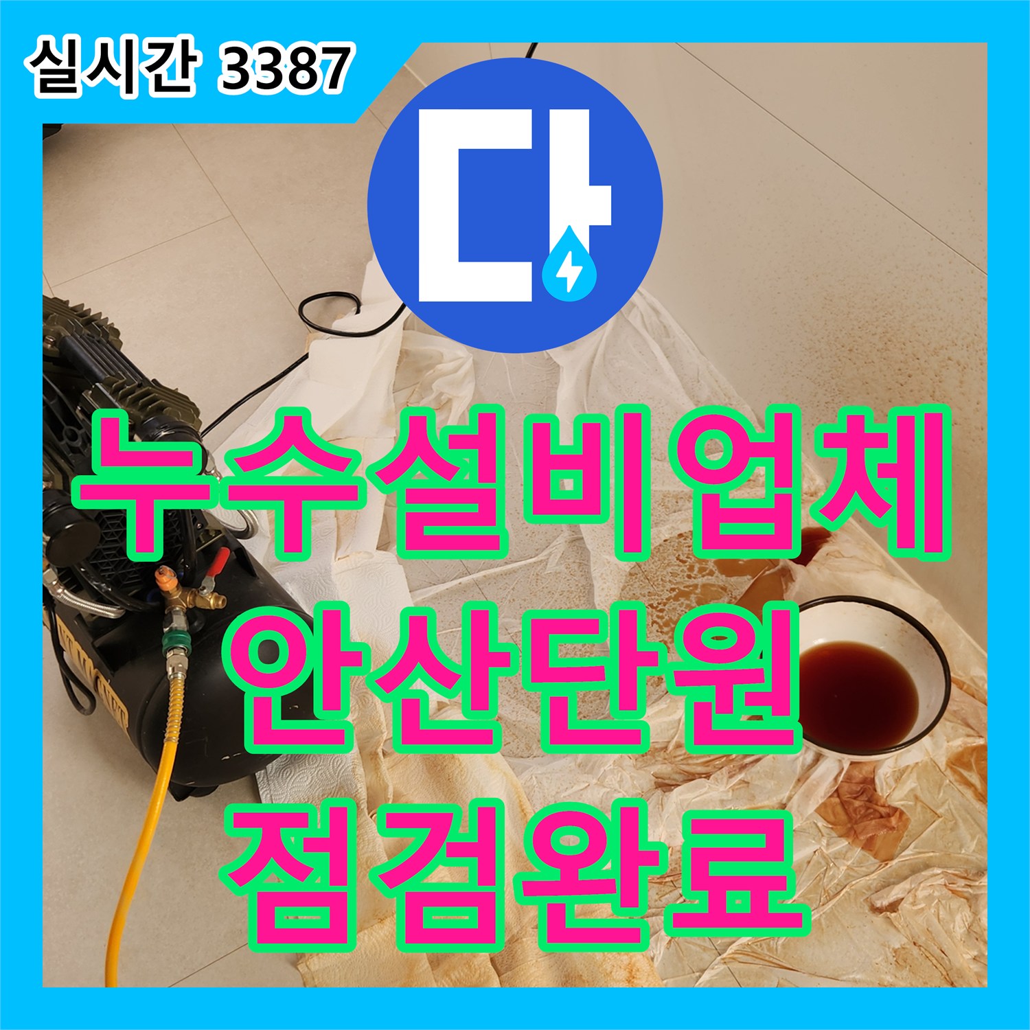 누수설비업체 천장 누수 원인을 찾기 위해 전 배관 공압 검사를 진행한 경기 안산시 단원구 현장