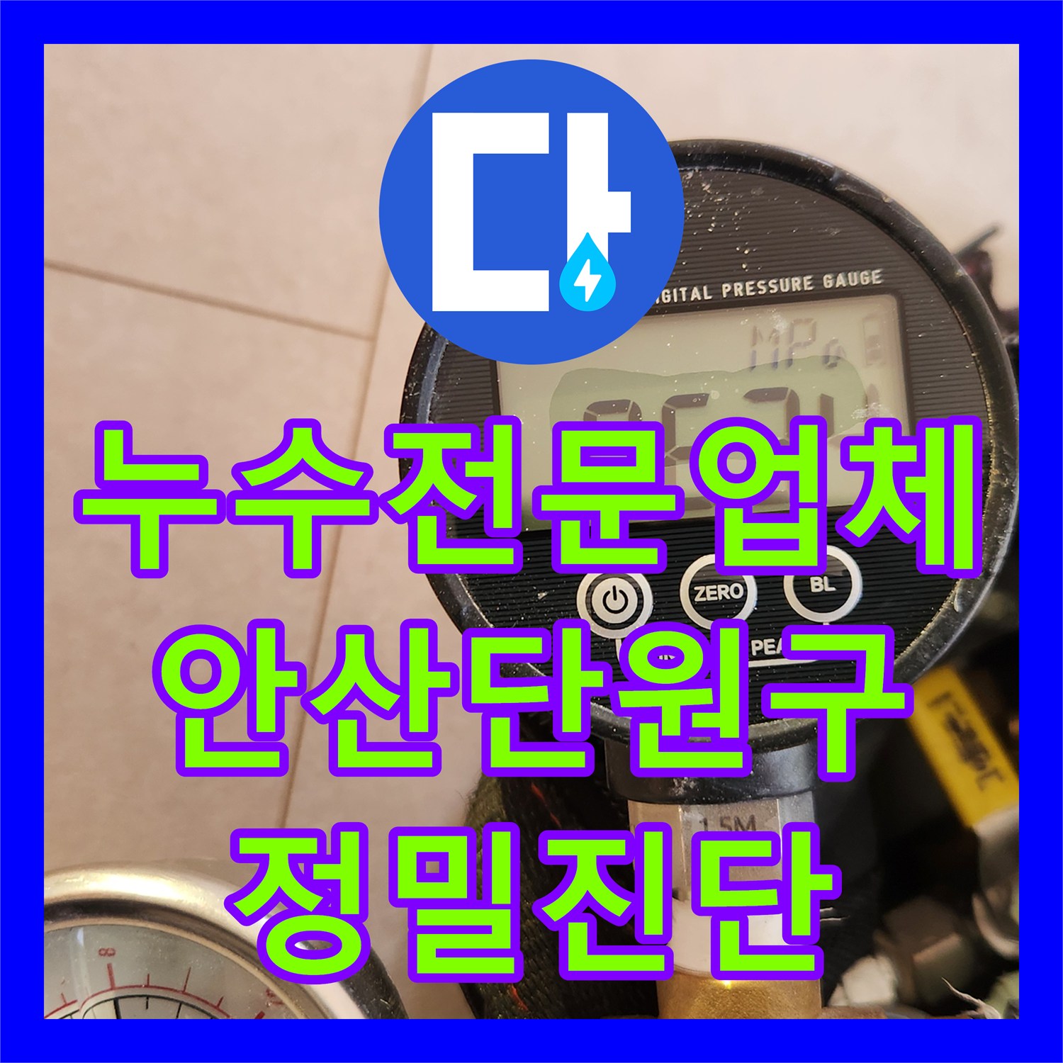 누수전문업체 온수 및 직수 난방 배관 정밀 점검을 진행한 경기 안산시 단원구 현장