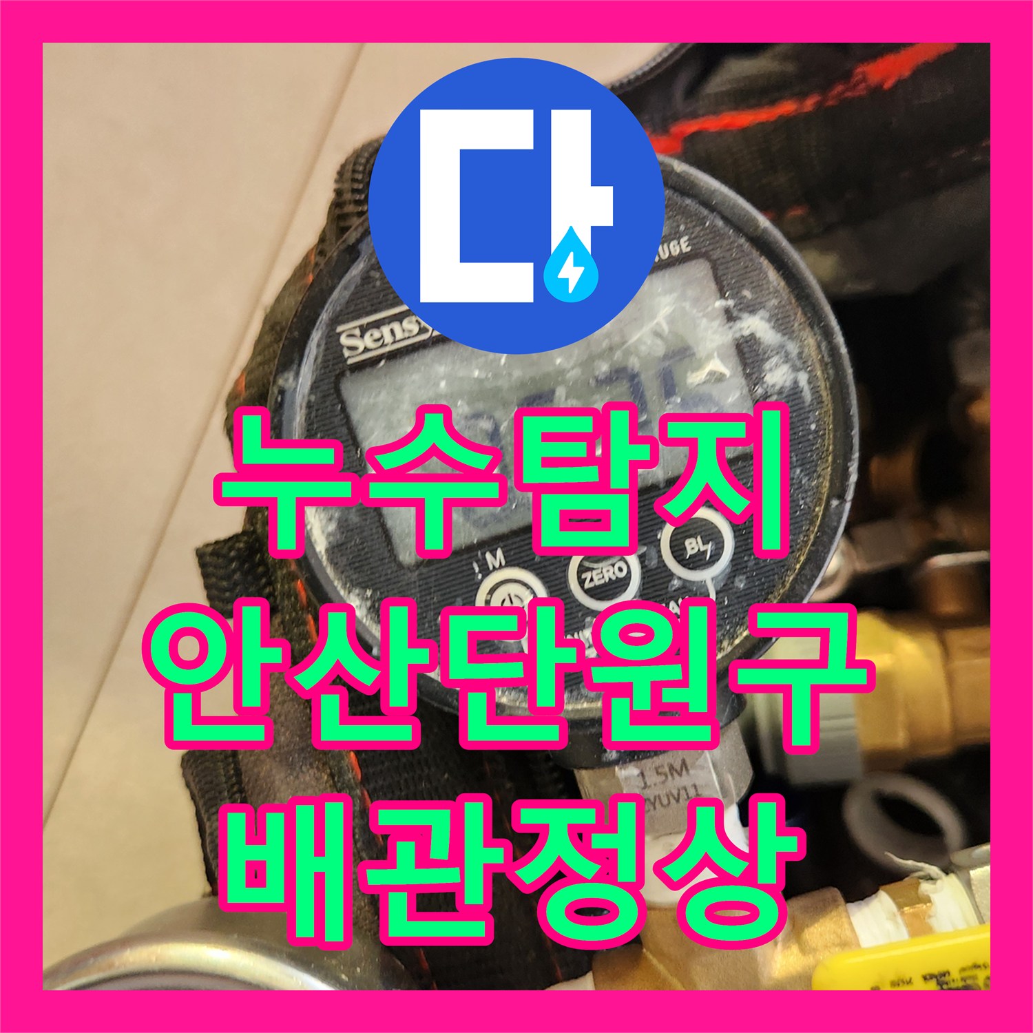 누수탐지 천장 물샘 현상을 잡기 위한 정밀 공압 검사 과정 경기 안산시 단원구