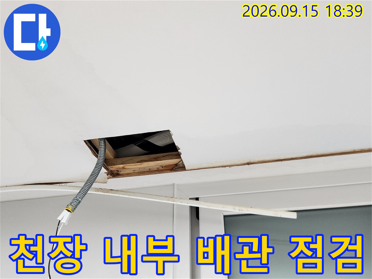천장 마감재를 제거하여 노출된 배관과 점검 부위