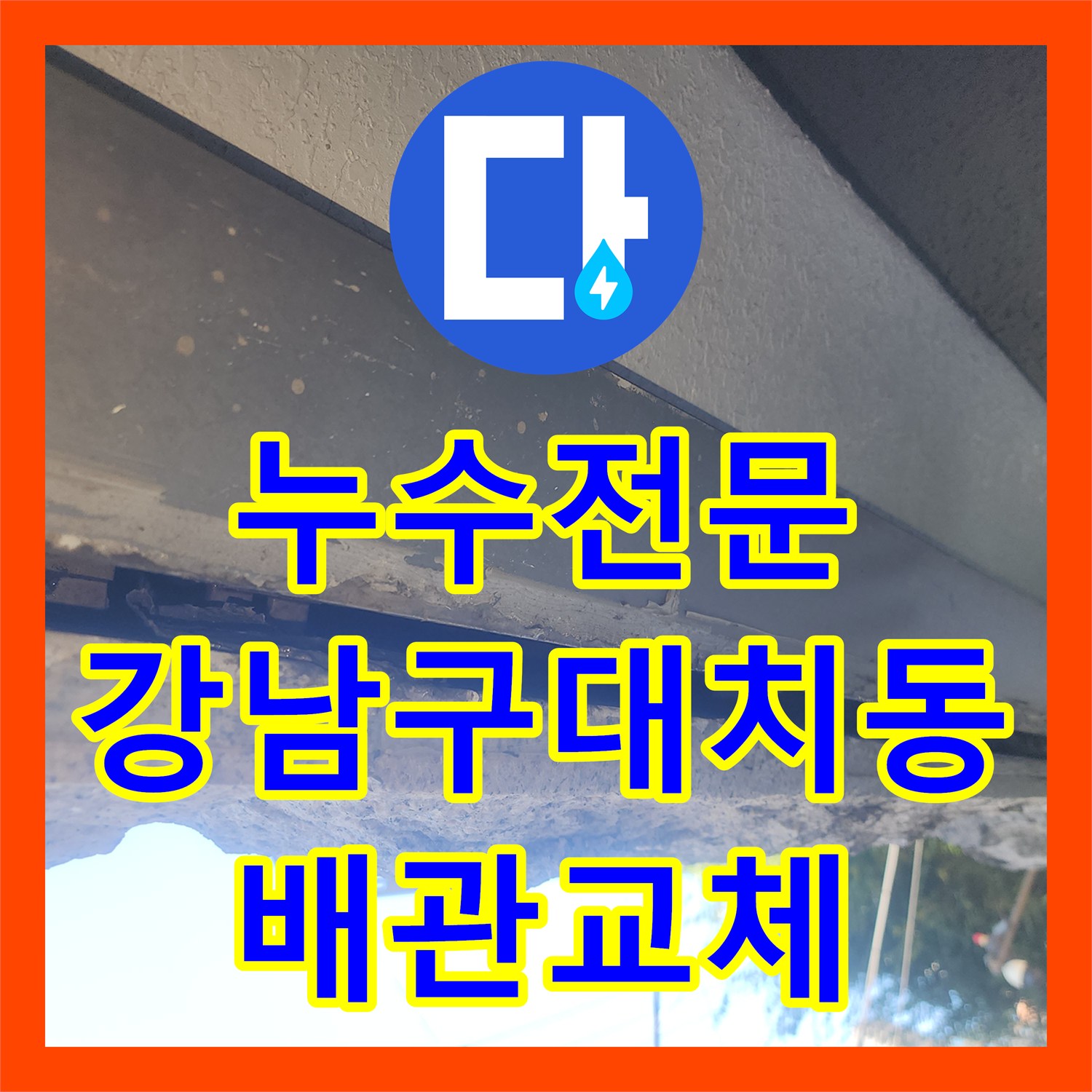 누수전문 외벽 물방울 낙하 원인이 된 3층 배관 보수한 서울 강남구 대치동