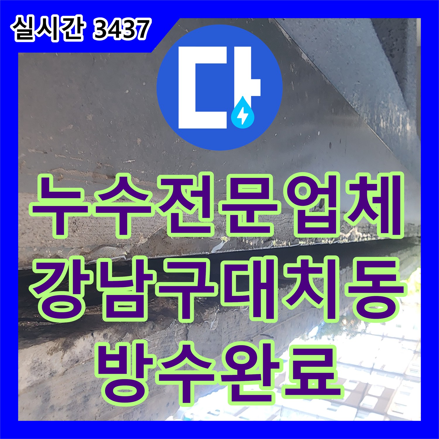 누수전문업체 계량기 하나로 운영되는 건물의 세대별 밸브를 활용한 정밀 진단 과정 서울 강남구 대치동