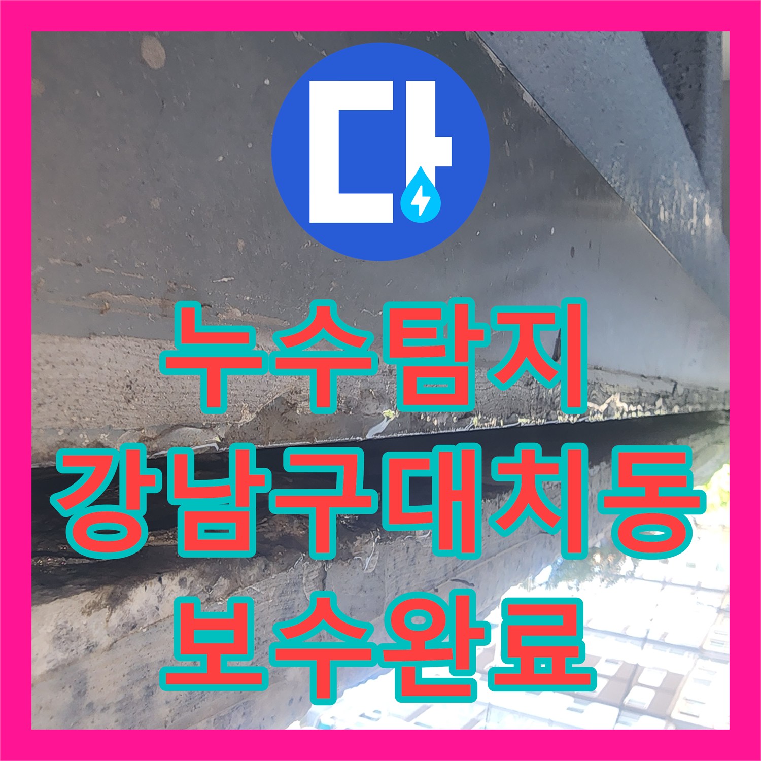 누수탐지 서울 강남구 대치동 주차장 외벽 물샘 원인을 찾아 보수한 과정