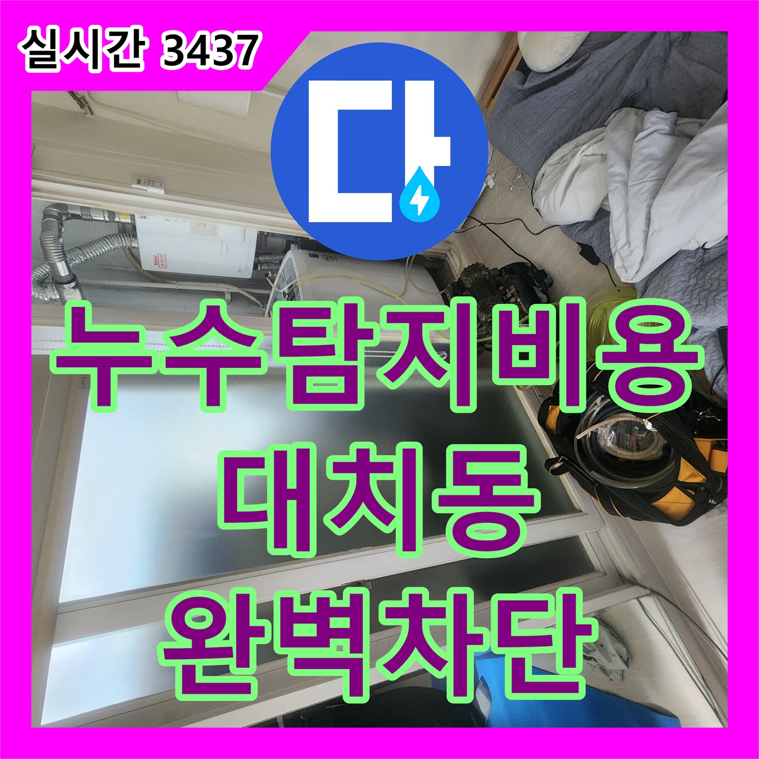누수탐지비용 거품 없이 정확한 원인 지점만 찾아 해결해 드린 서울 강남구 대치동 누수 공사