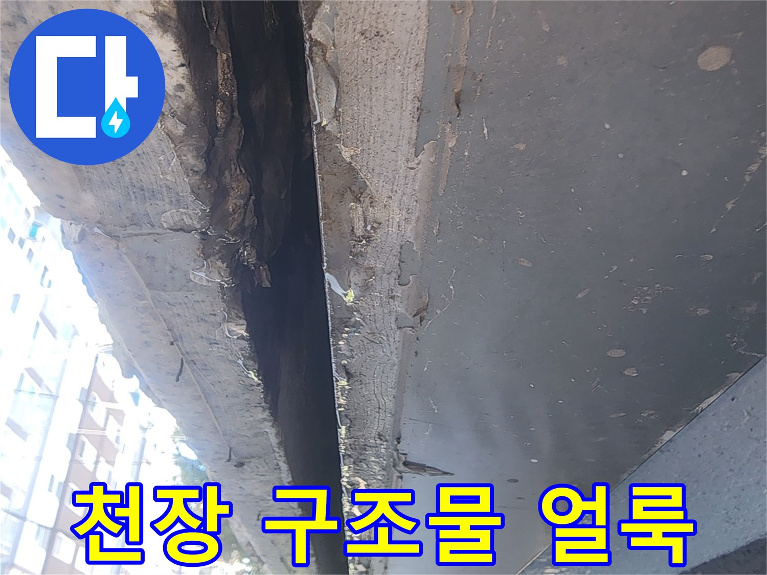 물샘 현상이 진행된 주차장 천장의 젖은 마감재 부위