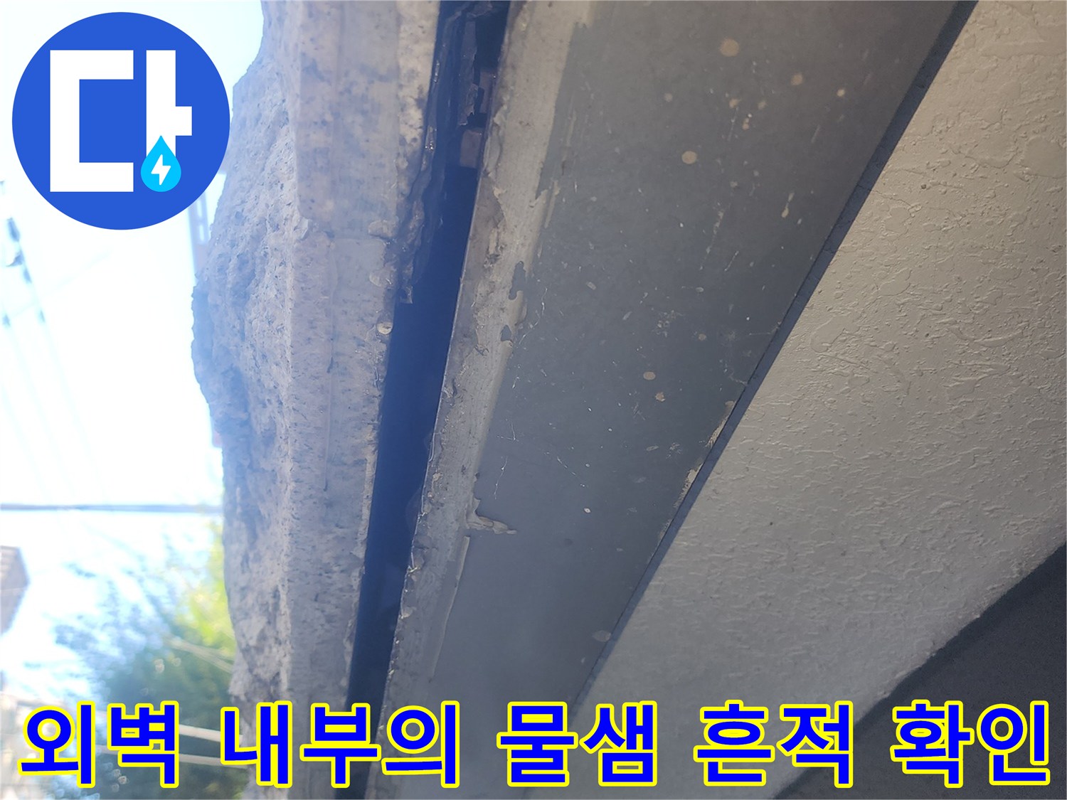 주차장 구조물 안쪽에서 발견된 누수 지점 사진