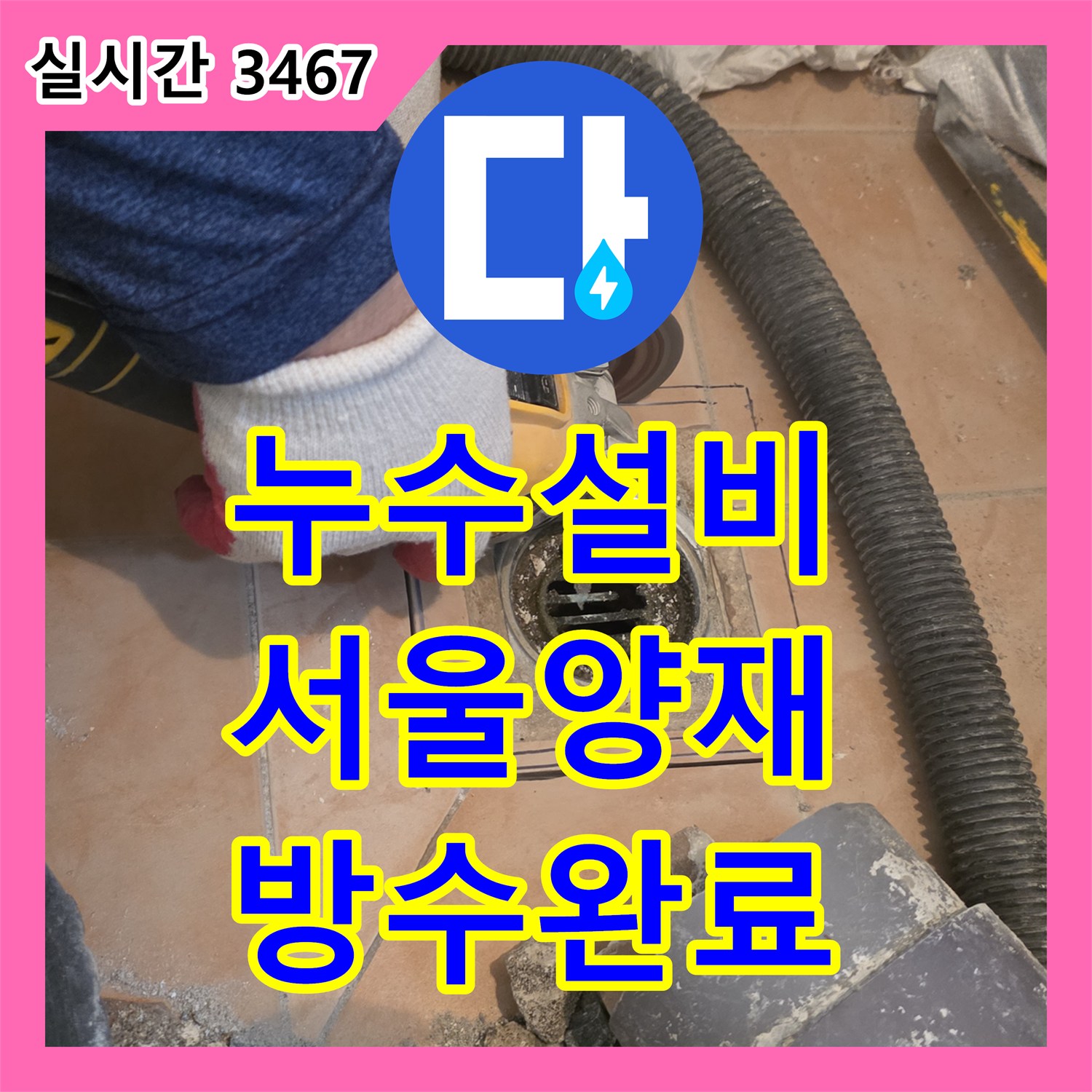 누수설비 화장실 배수 파이프 연결부 결함을 해결하고 방수층을 재형성한 서울 서초구 양재동 작업