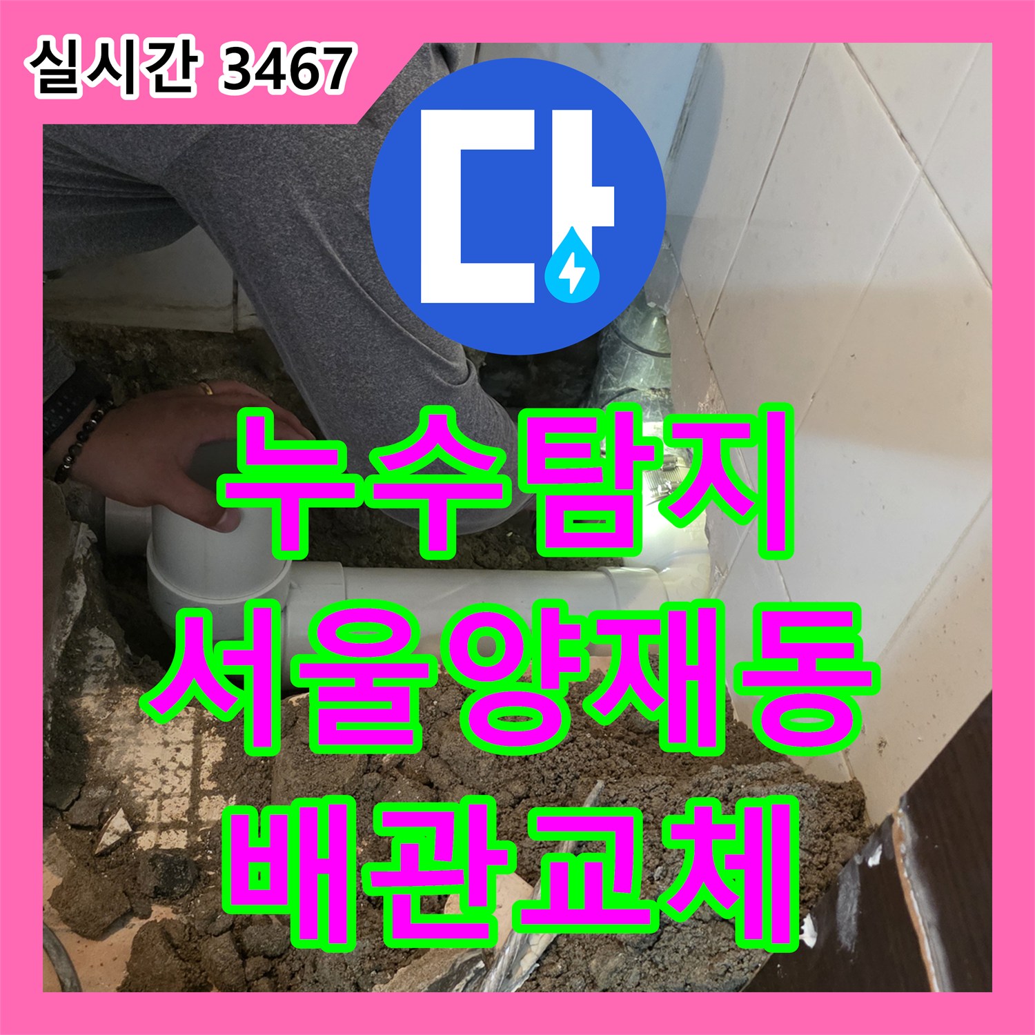 누수탐지 화장실 바닥 배수관의 균열을 찾아내어 PVC 배관으로 교체하고 타일까지 마감한 서울 서초구 양재동 사례