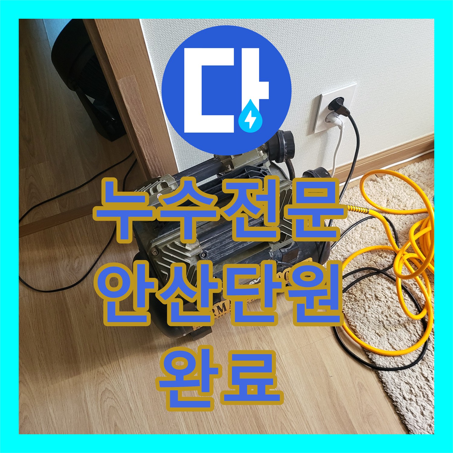 누수전문 거실 벽면 습기 원인을 가스 탐지와 공압 테스트로 밝혀낸 경기 안산시 단원구 선부동