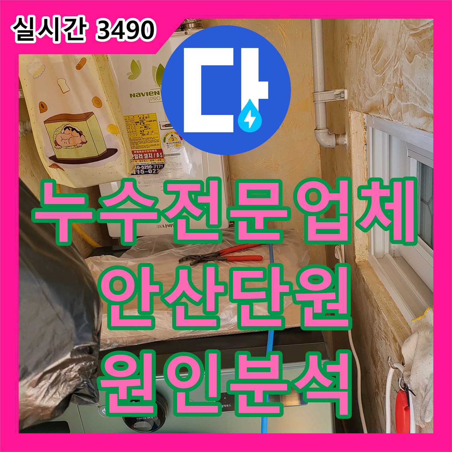 누수전문업체 화장실 인접 벽면 하단 습기 원인을 파악하기 위해 공압 및 가스 검사를 진행한 경기 안산시 단원구 선부동 현장