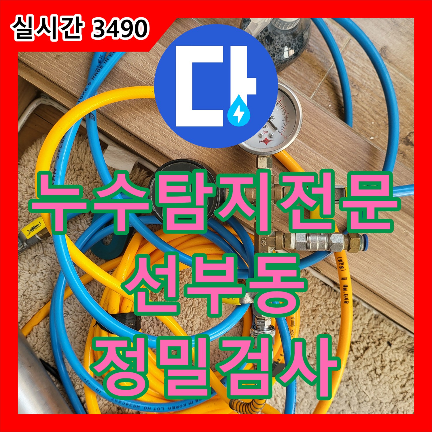 누수탐지전문 거실 벽 하단부 습기 원인을 파악하기 위한 가스 탐지와 공압 테스트 경기 안산시 단원구 선부동