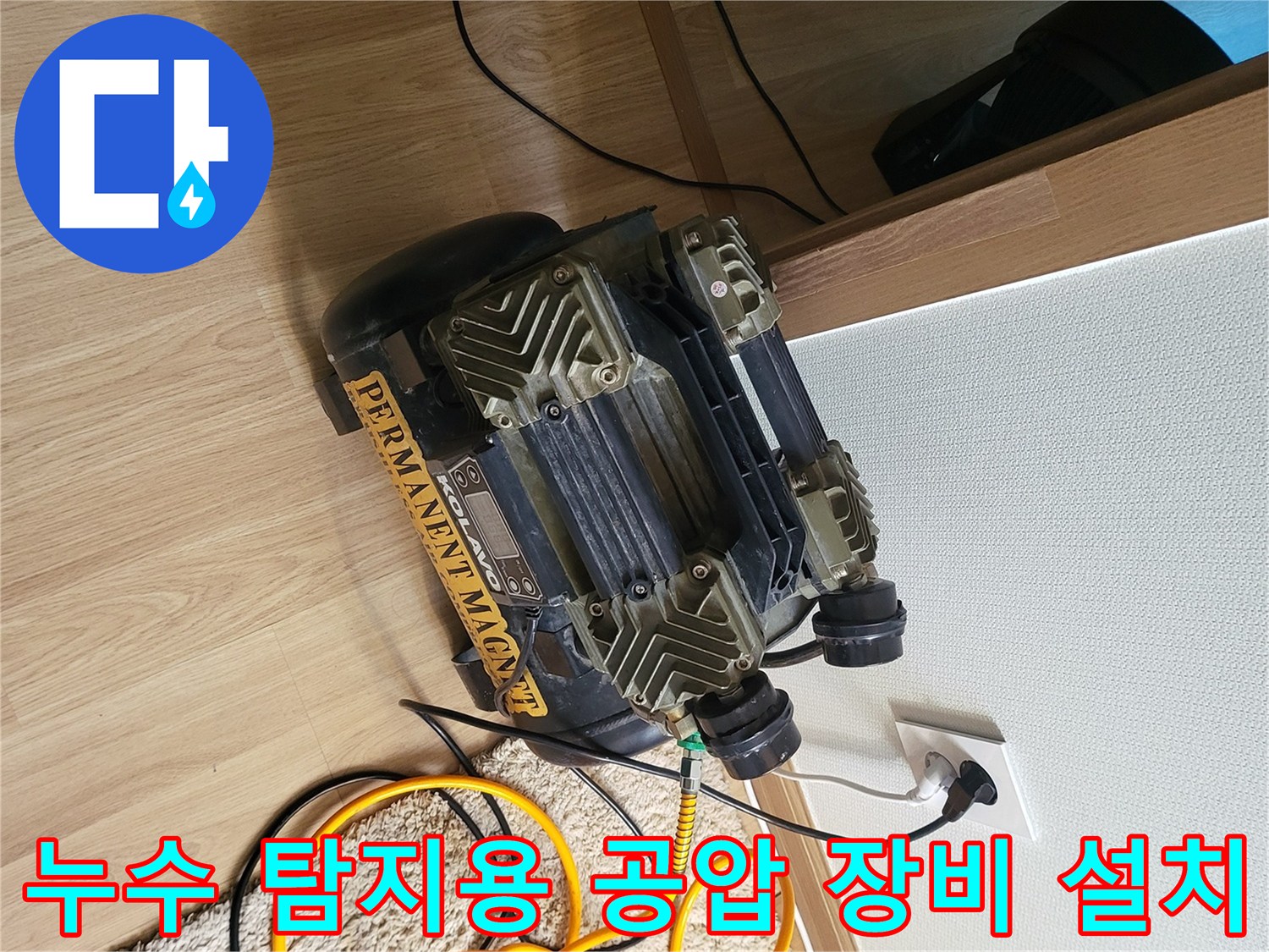 콘센트에-연결된-누수-진단용-컴프레셔-및-노란색-호스