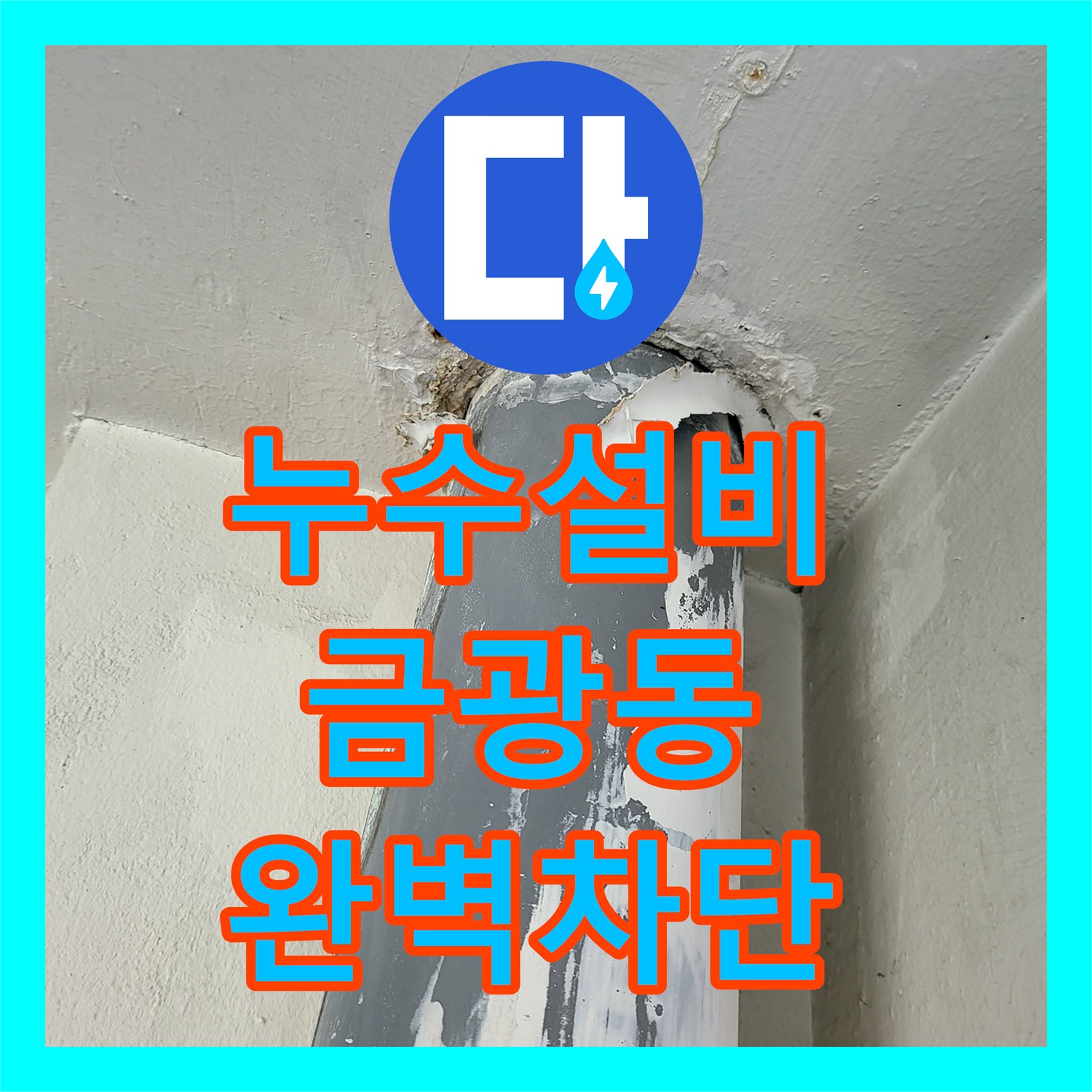 누수설비 아랫집 베란다 천장 우수관 파이프 부식 보수 작업 경기 성남시 중원구 금광동