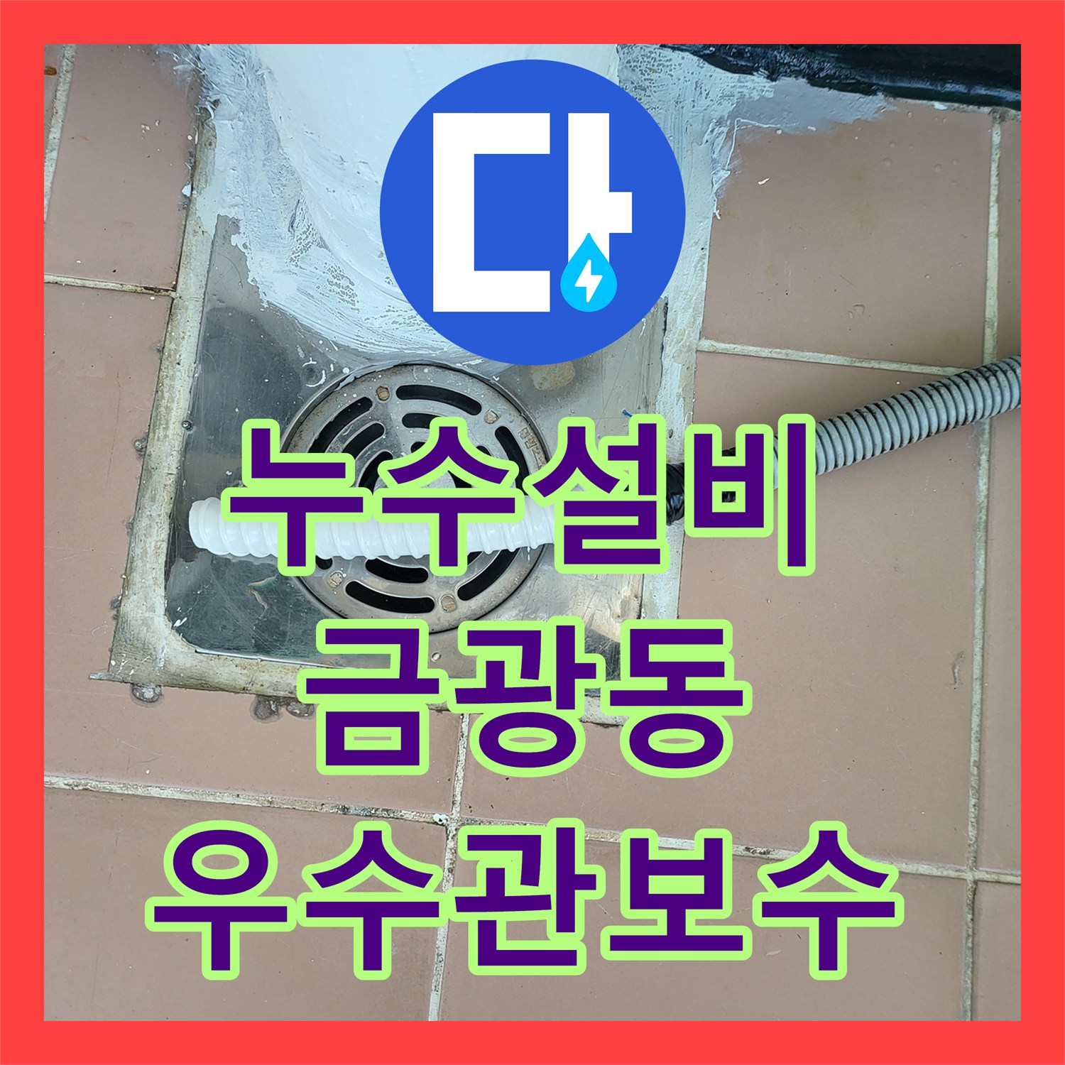 누수설비 앞베란다 우수관 파이프 부식 지점 정밀 진단 및 보수 경기 성남시 중원구 금광동