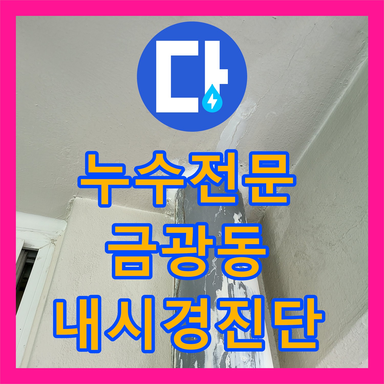 누수전문 우수관 파이프 부식 지점을 내시경으로 찾아 보수한 사례 경기 성남시 중원구 금광동