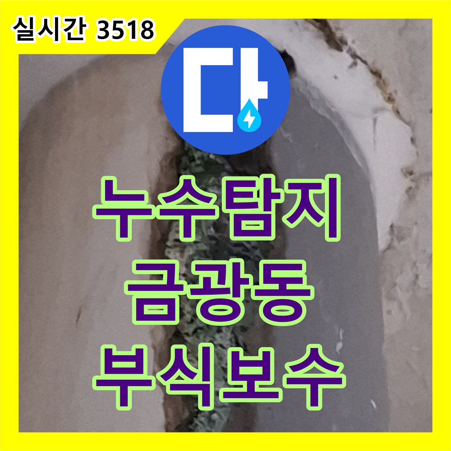 누수탐지 내시경 장비로 앞베란다 우수관 파이프 부식 지점을 찾아내어 보수한 경기 성남시 중원구 금광동 사례