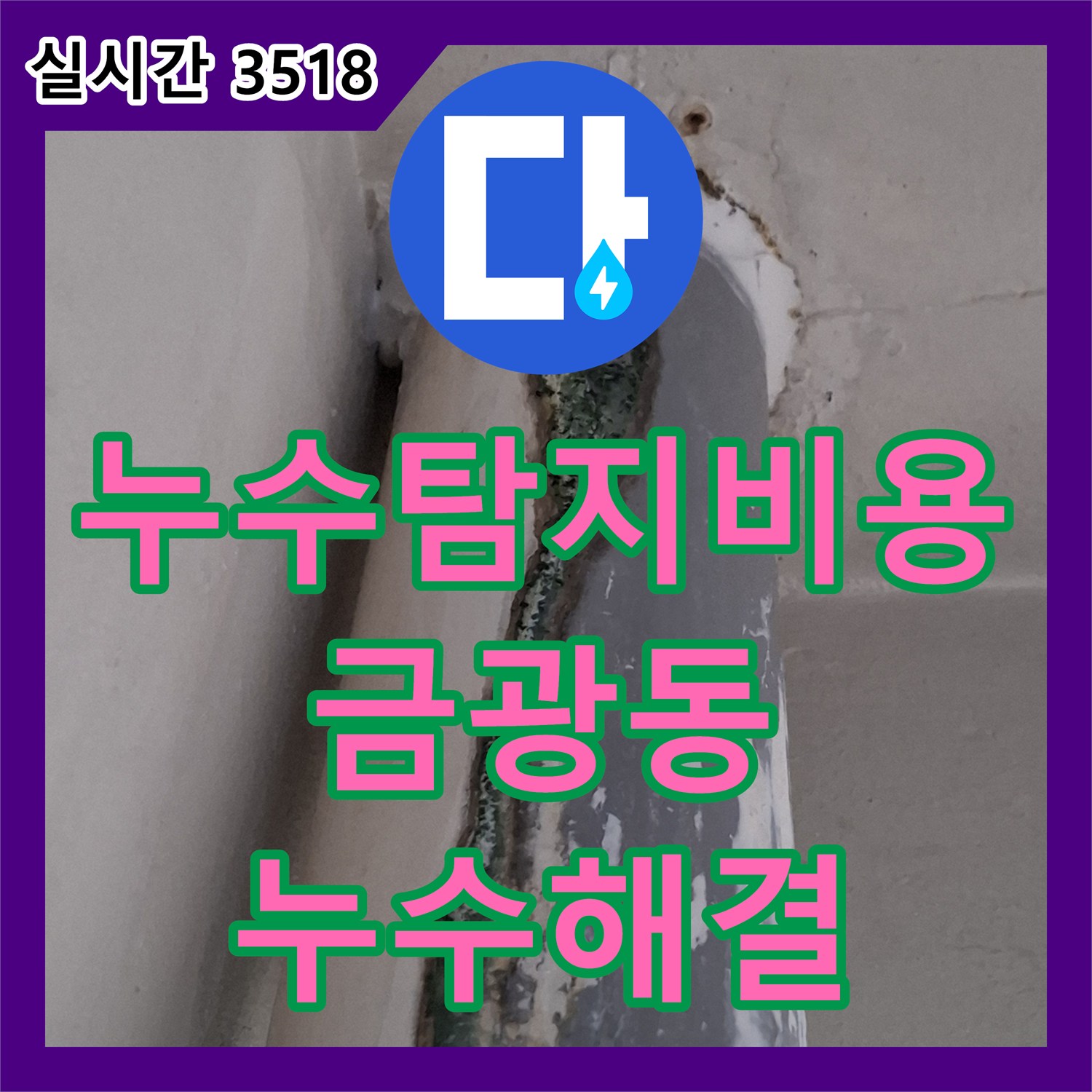 누수탐지비용 안내 후 내시경으로 우수관 부식을 찾아내어 보수한 경기 성남시 중원구 금광동 작업 일지