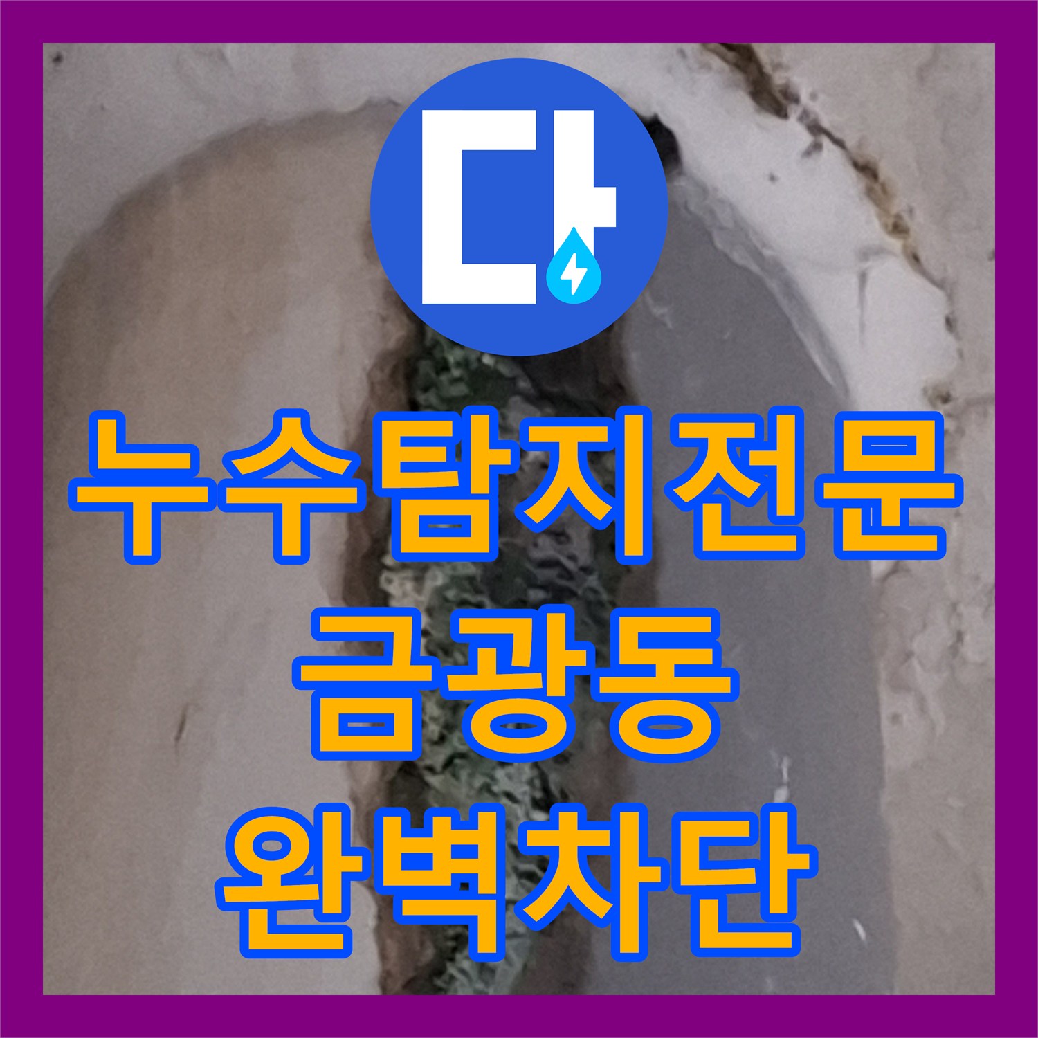 누수탐지전문 우수관 파이프 부식으로 인한 누수 지점 내시경 추적 및 공사 경기 성남시 중원구 금광동