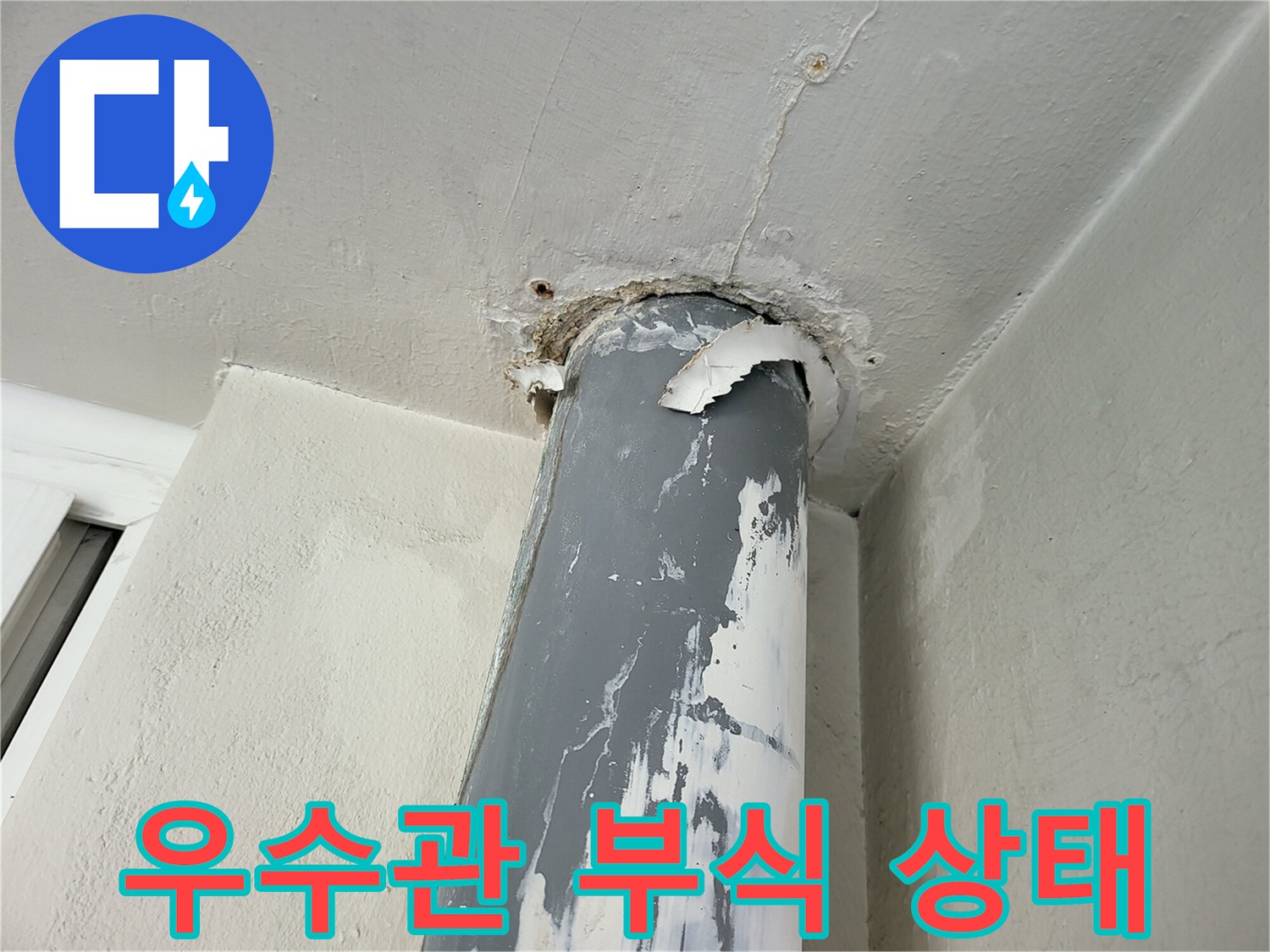 베란다-우수관-주변-부식과-천장-얼룩-상태