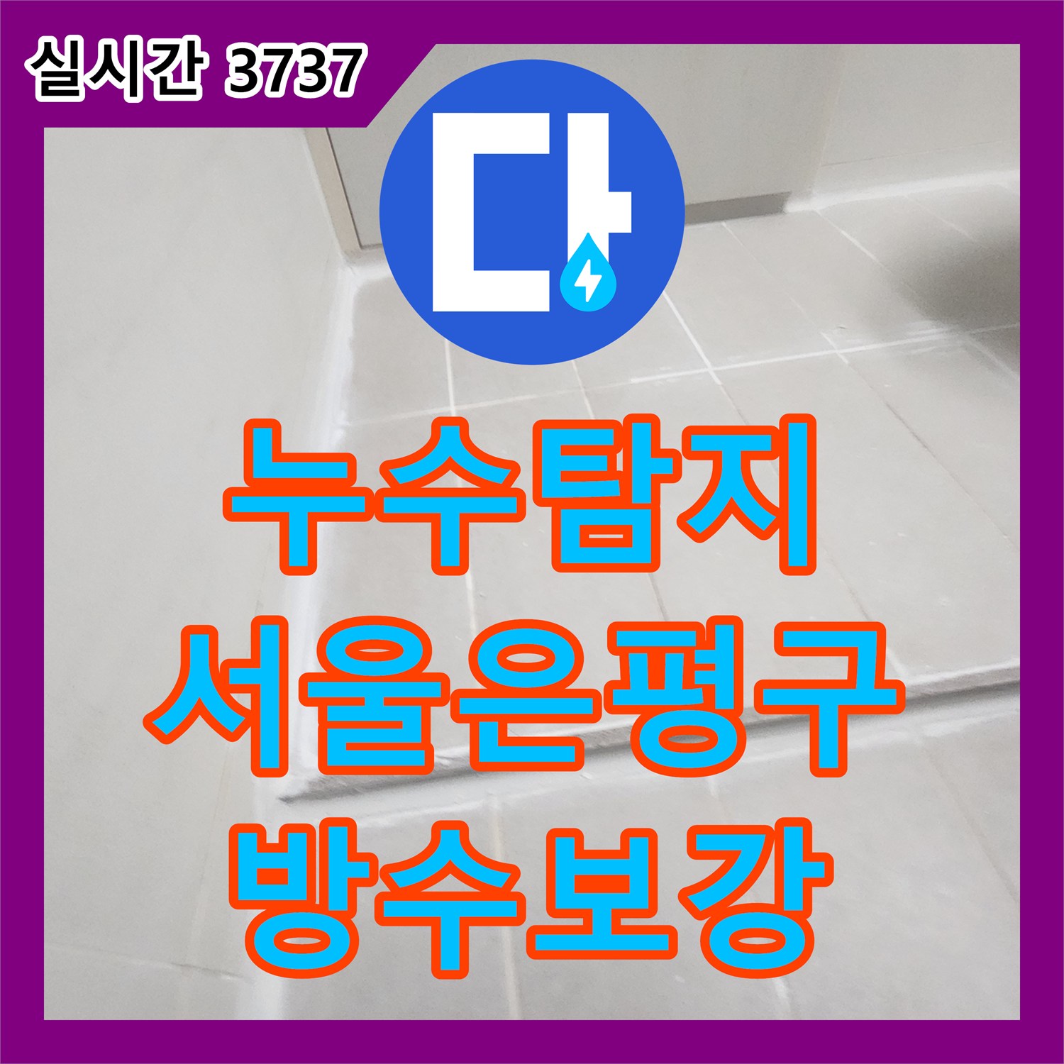 누수탐지 13층 화장실 방수 결함으로 인해 12층 천장에서 물이 스며나온 현상을 정밀 진단하여 보강한 서울 은평구 녹번동 사례입니다