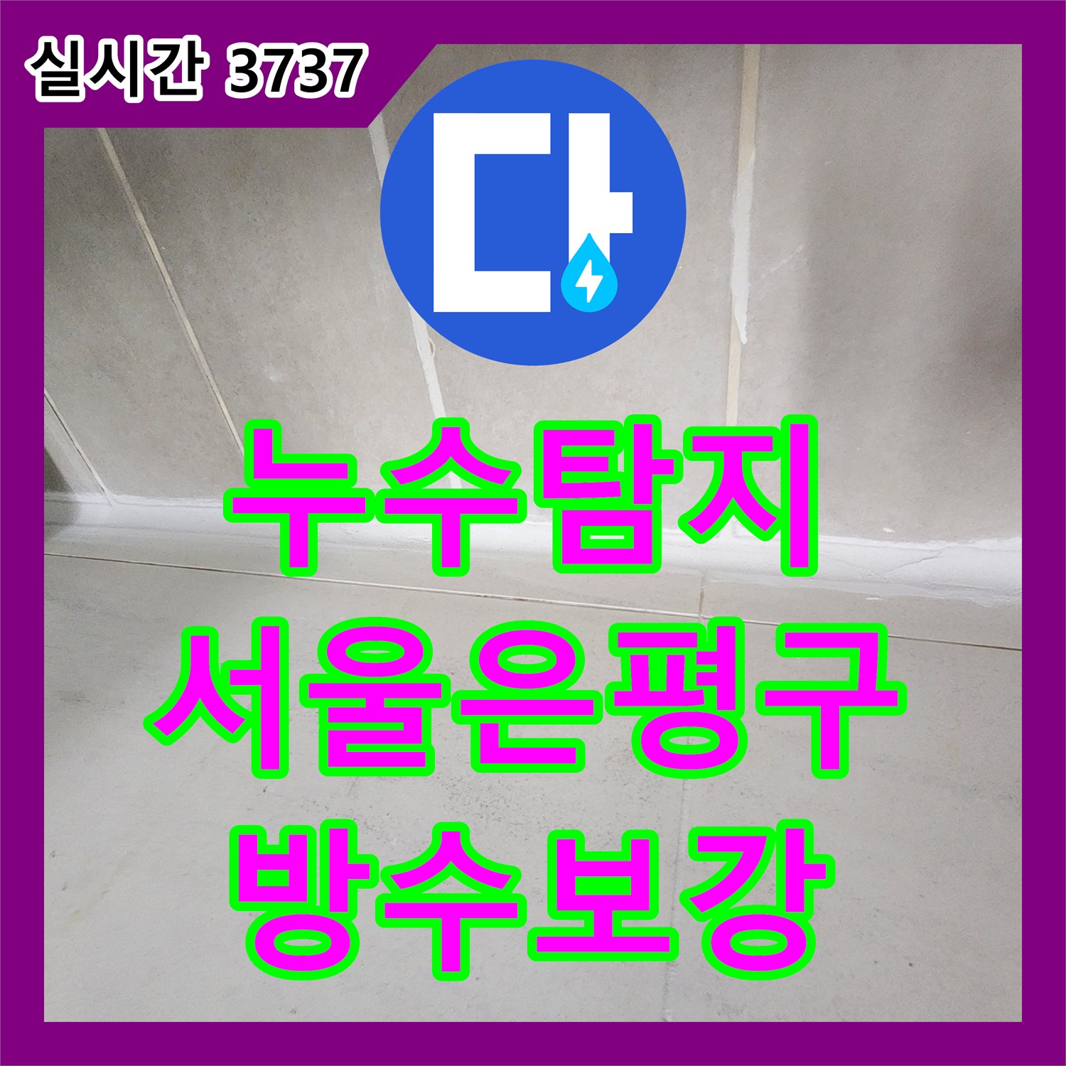 누수탐지 공압 검사와 침투 방수로 아랫집 화장실 벽면 누수를 잡은 사례 서울 은평구 녹번동