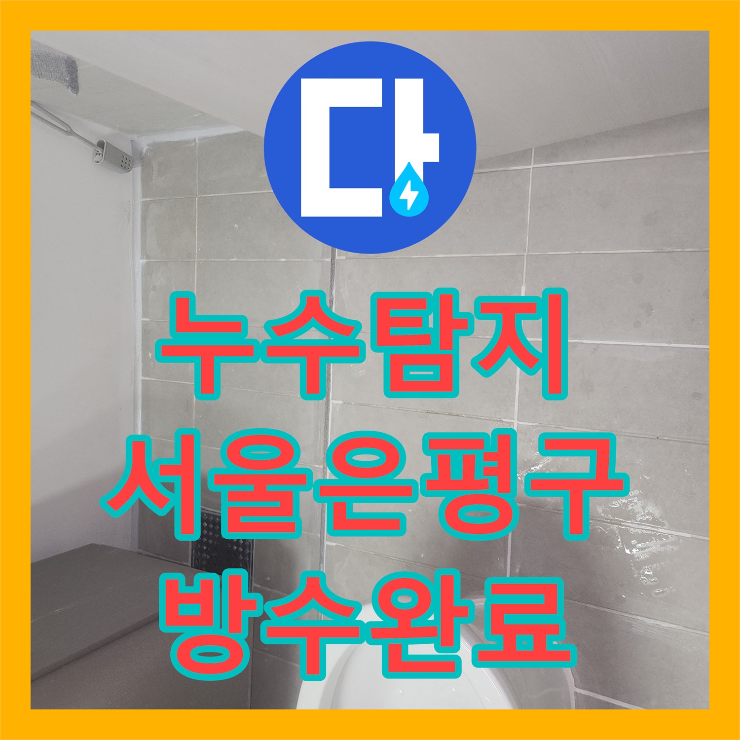 누수탐지 화장실 천장에서 스며나오는 물길을 잡아낸 서울 은평구 녹번동 현장