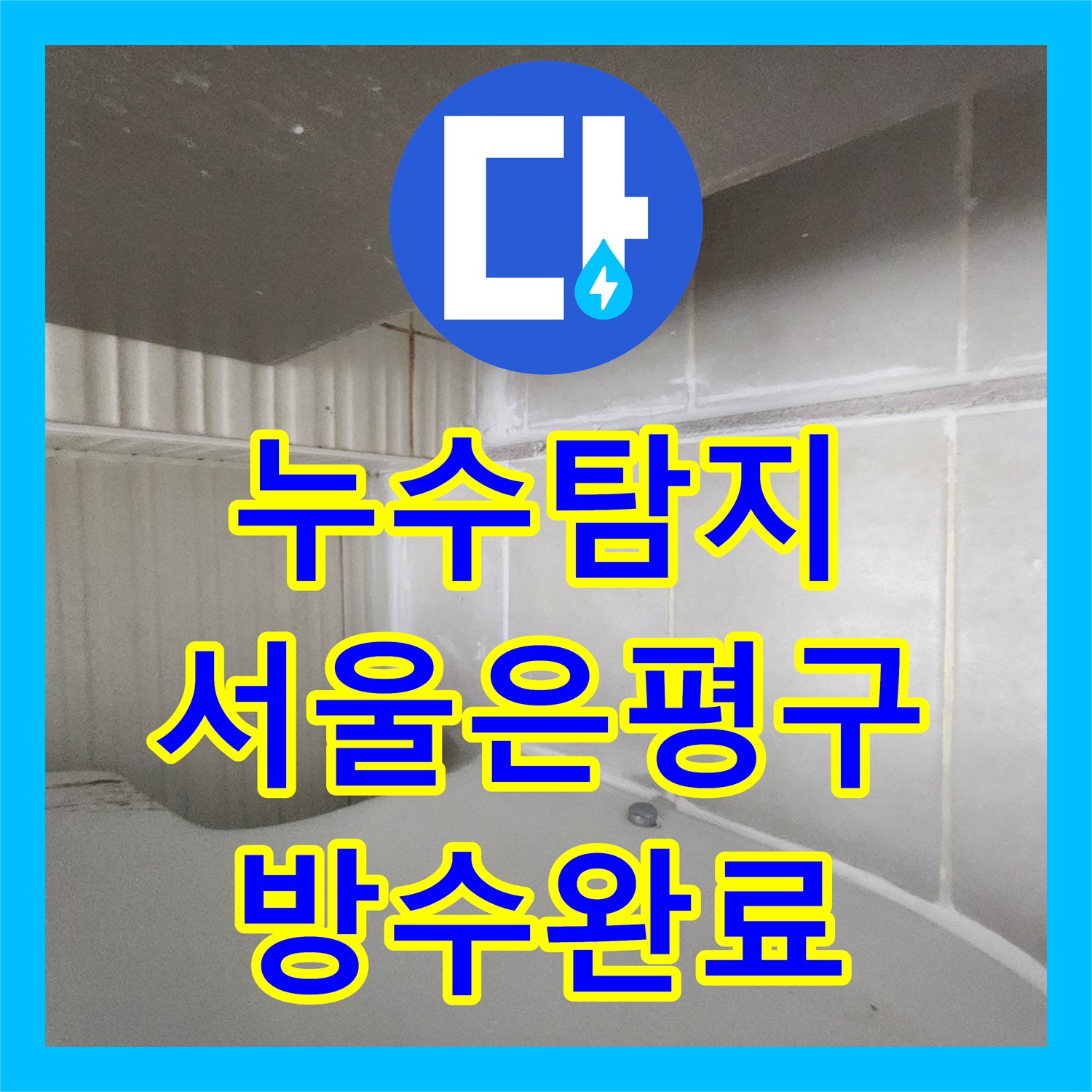 누수탐지 화장실 천장에서 스며나오는 물길을 잡아낸 서울 은평구 녹번동 현장