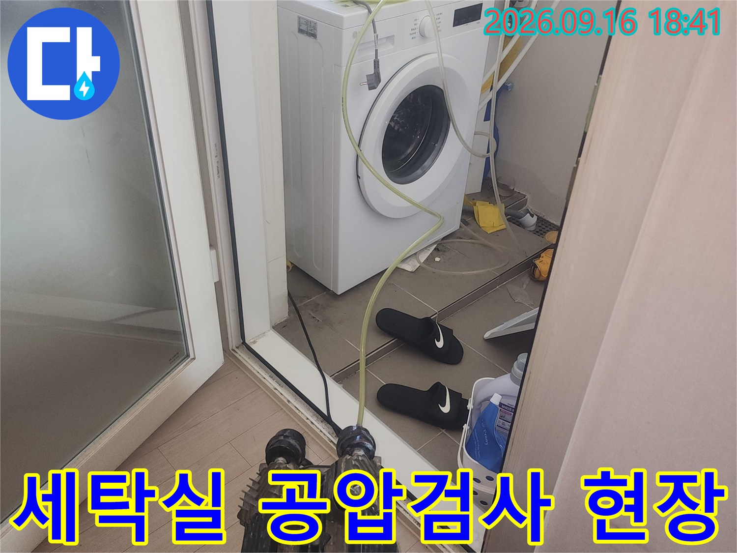 은평구 녹번동 세탁실에서 진행하는 배관 공압 검사 장면입니다.