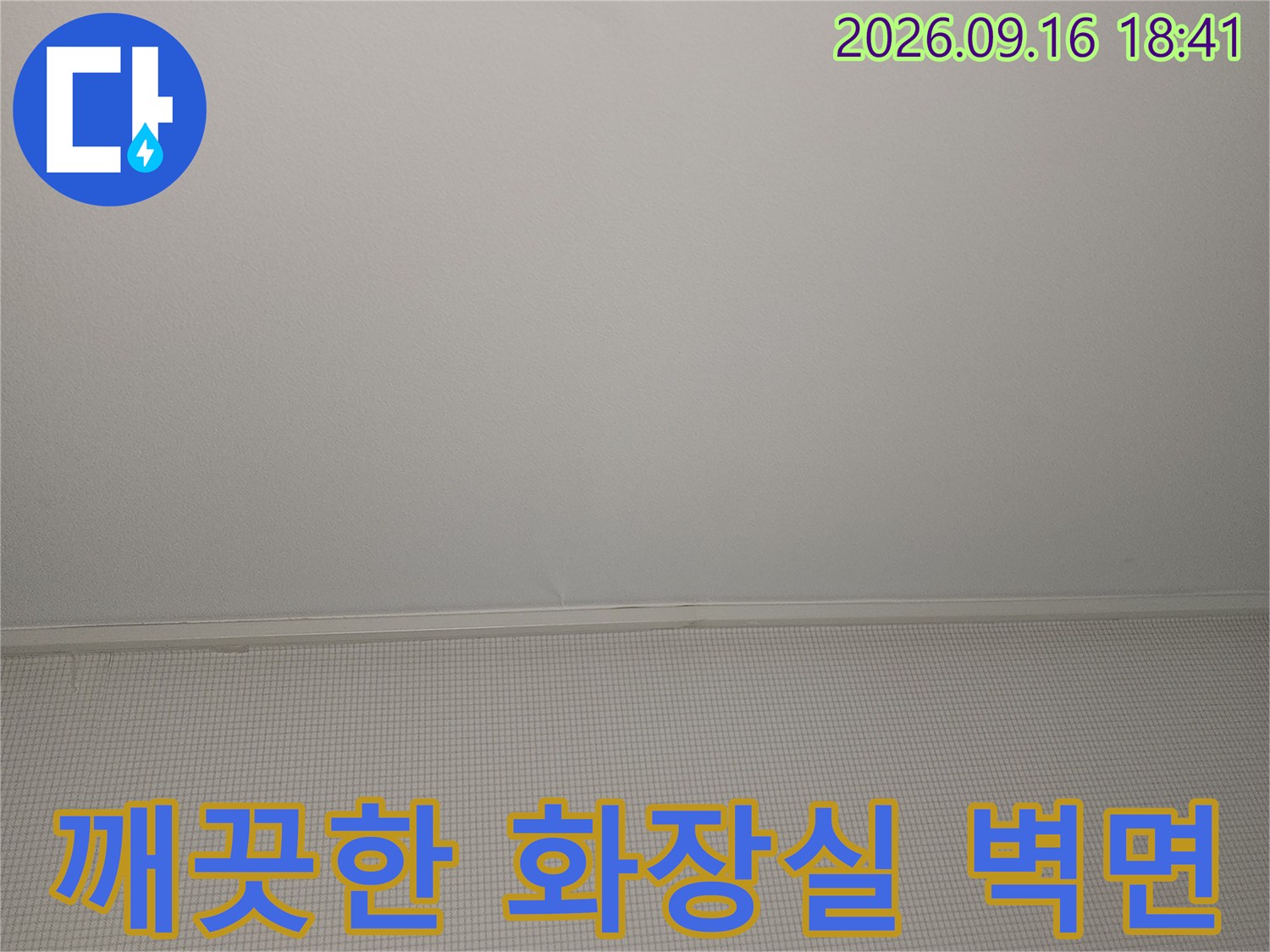 은평구 녹번동 현장의 - 깨끗하게 정리된 화장실 타일 벽면 모습입니다.