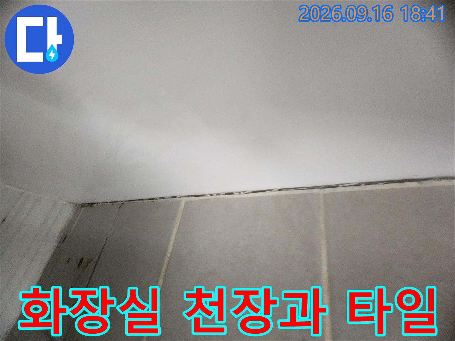 은평구 녹번동 현장의 하얀색 천장과 회색 타일 벽면 모습입니다.
